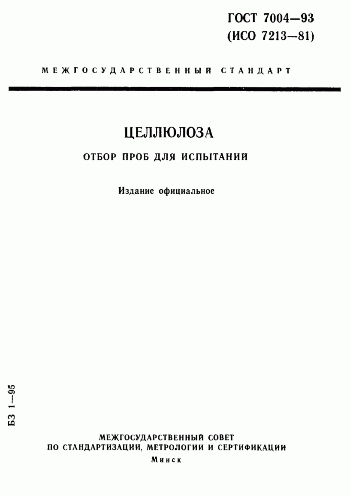 Обложка ГОСТ 7004-93 Целлюлоза. Отбор проб для испытаний