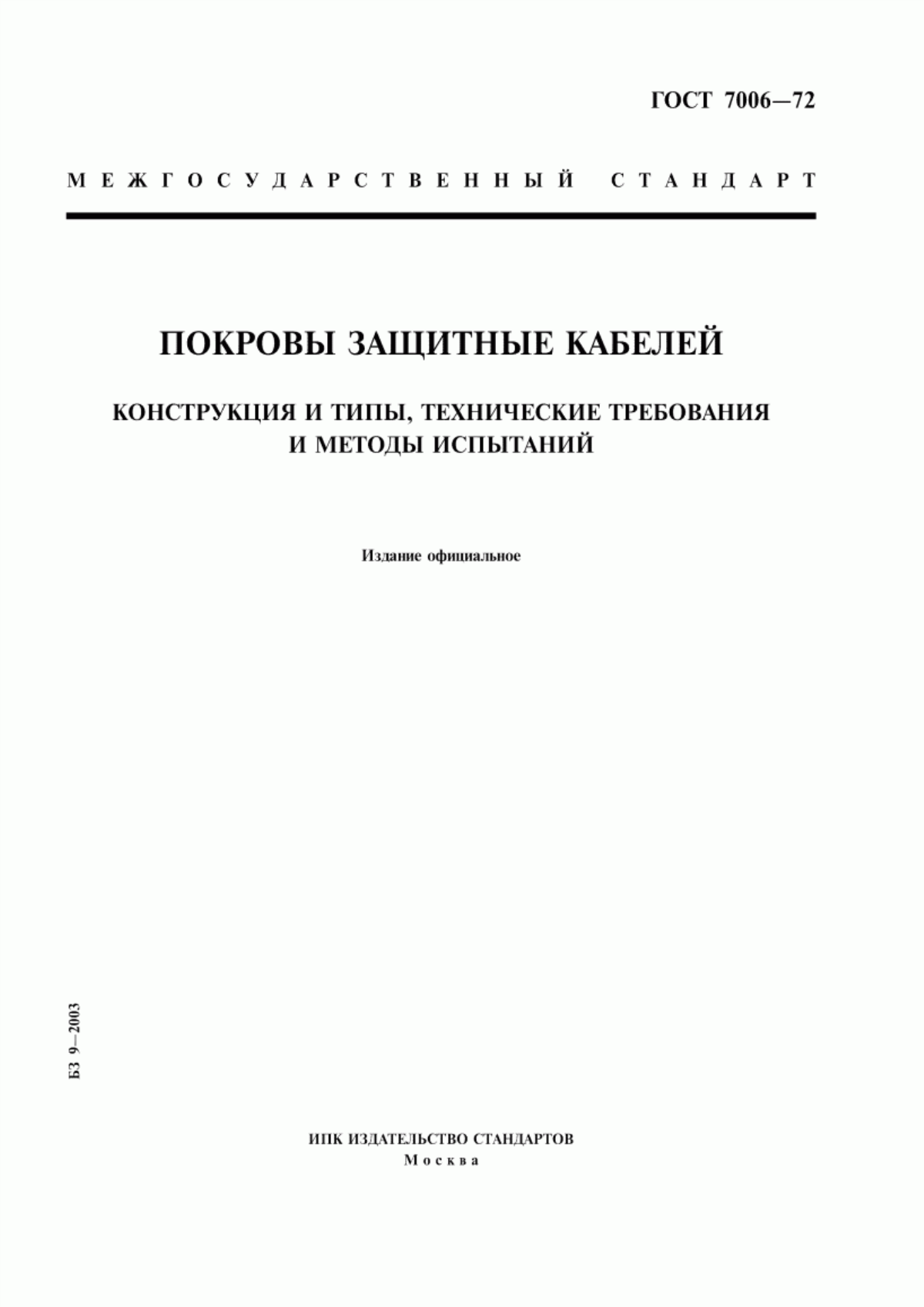 Обложка ГОСТ 7006-72 Покровы защитные кабелей. Конструкция и типы, технические требования и методы испытаний