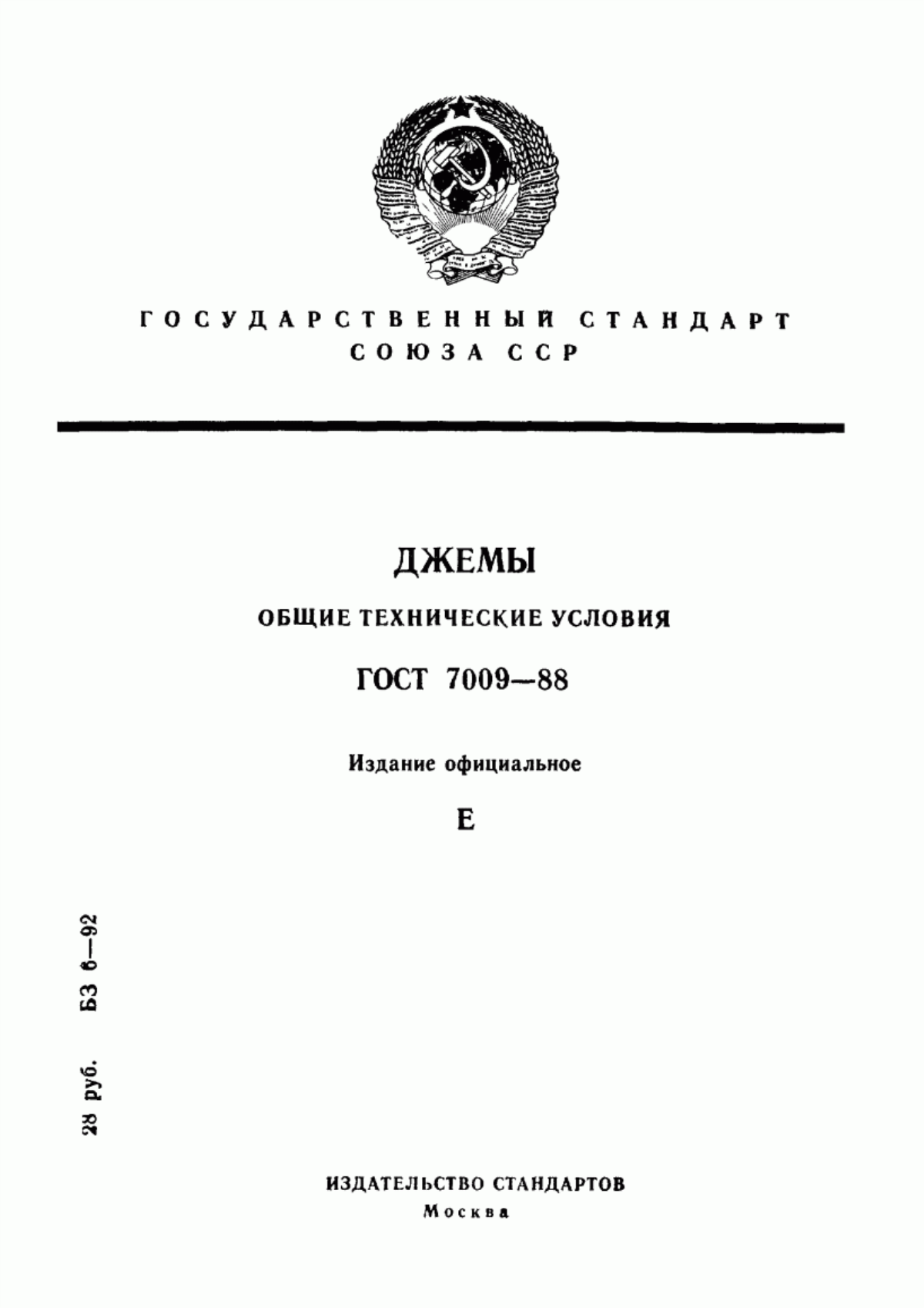 Обложка ГОСТ 7009-88 Джемы. Общие технические условия