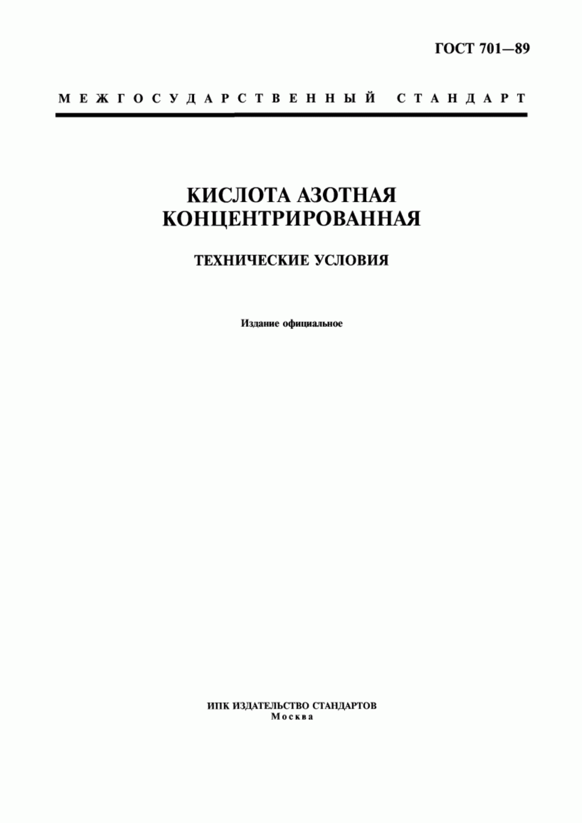 Обложка ГОСТ 701-89 Кислота азотная концентрированная. Технические условия