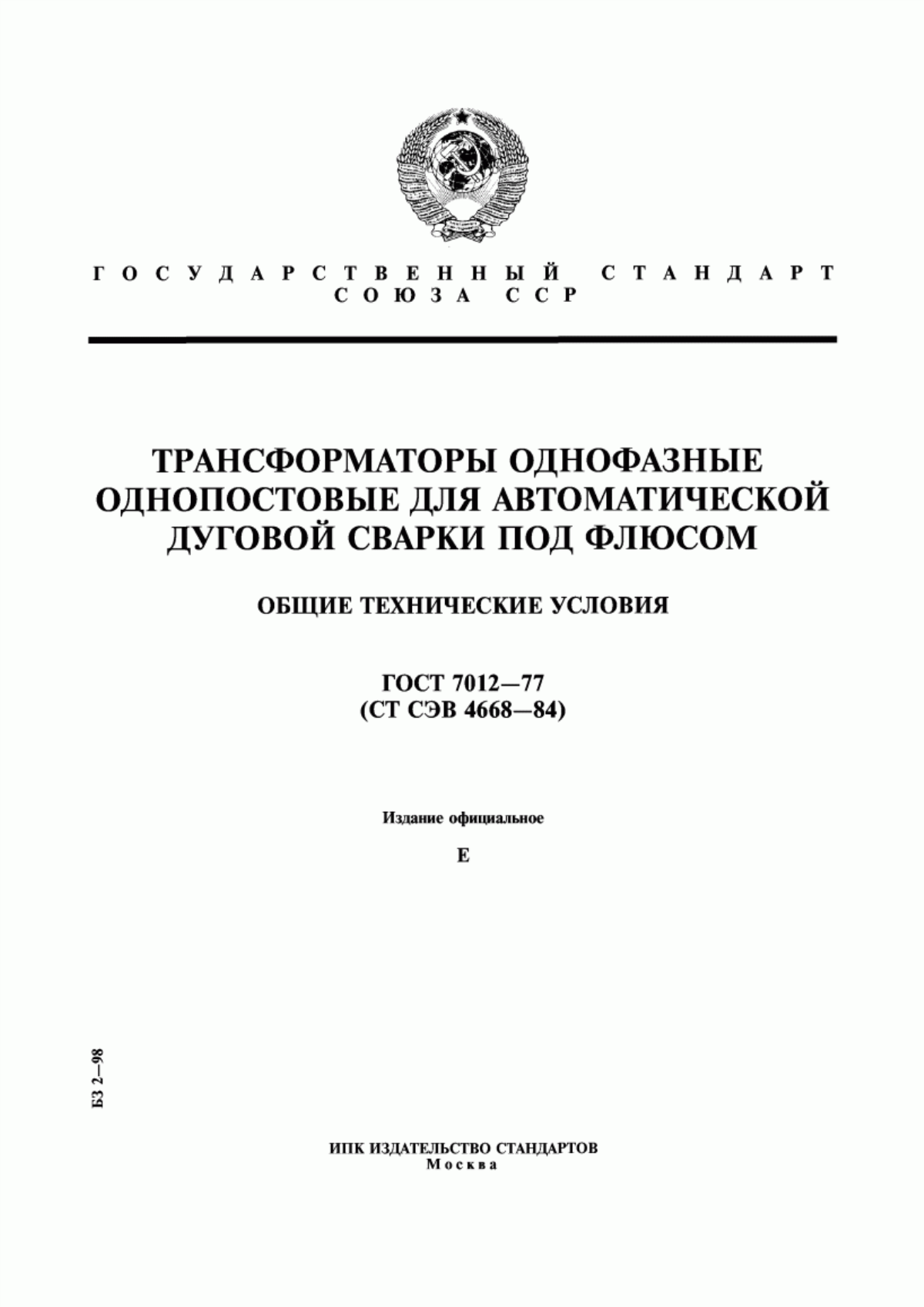 Обложка ГОСТ 7012-77 Трансформаторы однофазные однопостовые для автоматической дуговой сварки под флюсом. Общие технические условия