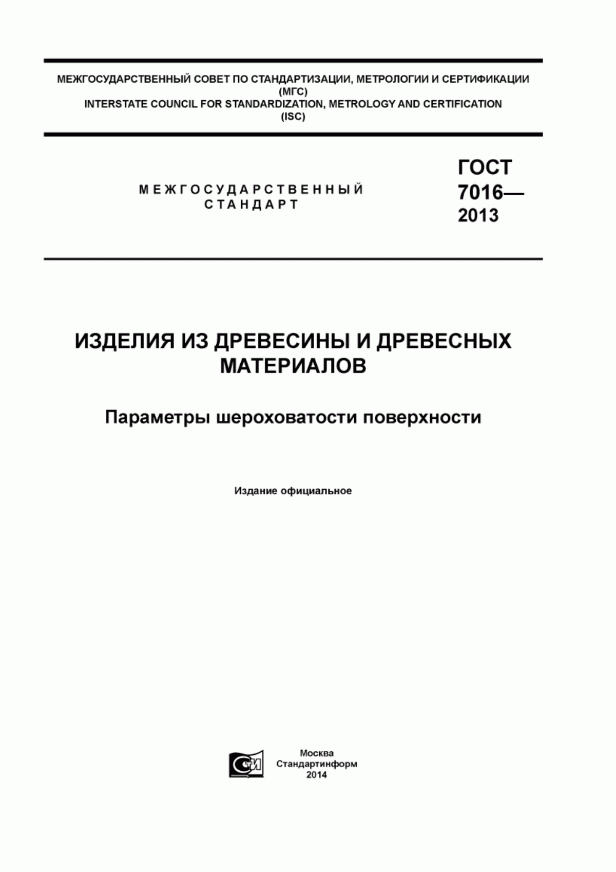 Обложка ГОСТ 7016-2013 Изделия из древесины и древесных материалов. Параметры шероховатости поверхности