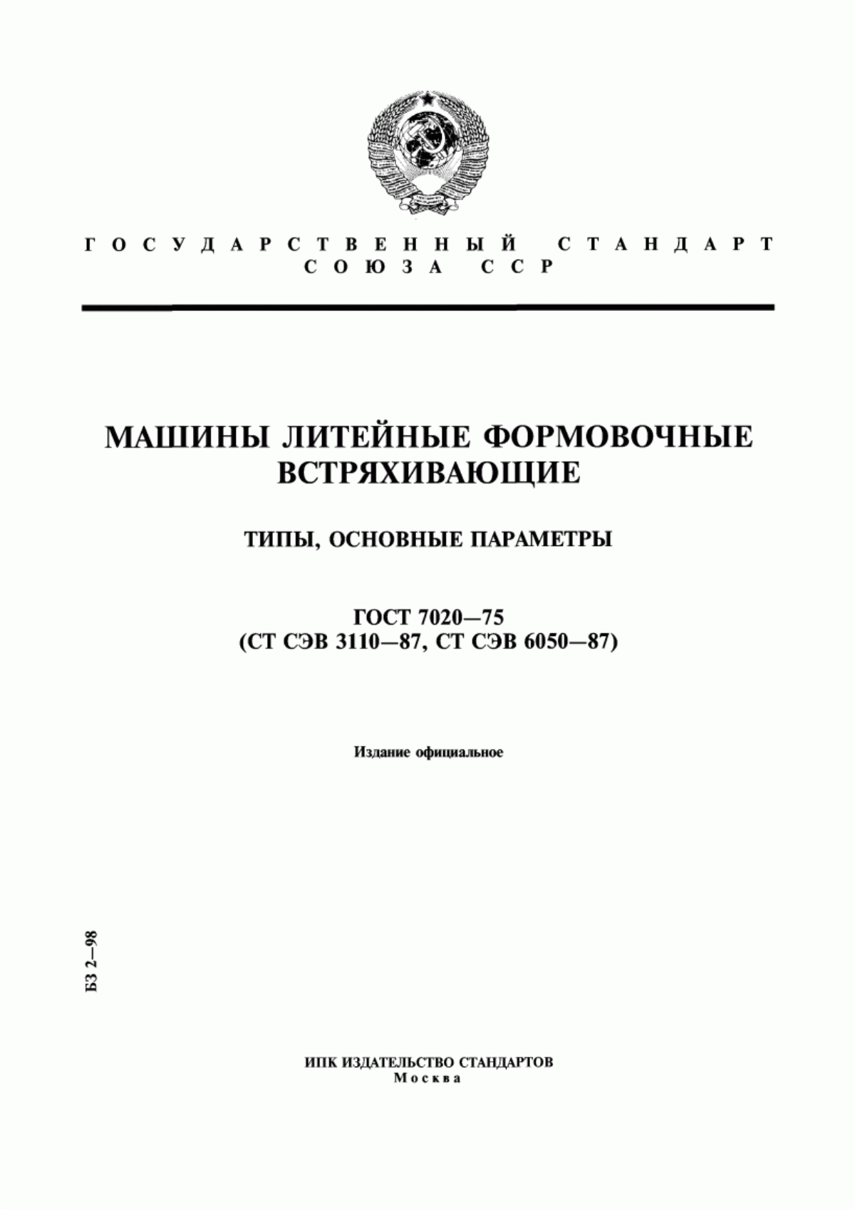 Обложка ГОСТ 7020-75 Машины литейные формовочные встряхивающие. Типы, основные параметры