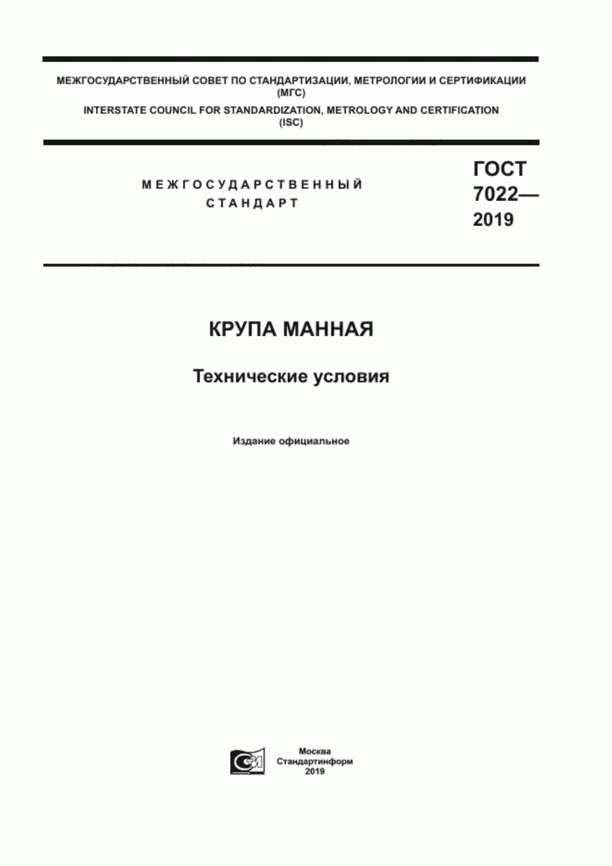 Обложка ГОСТ 7022-2019 Крупа манная. Технические условия