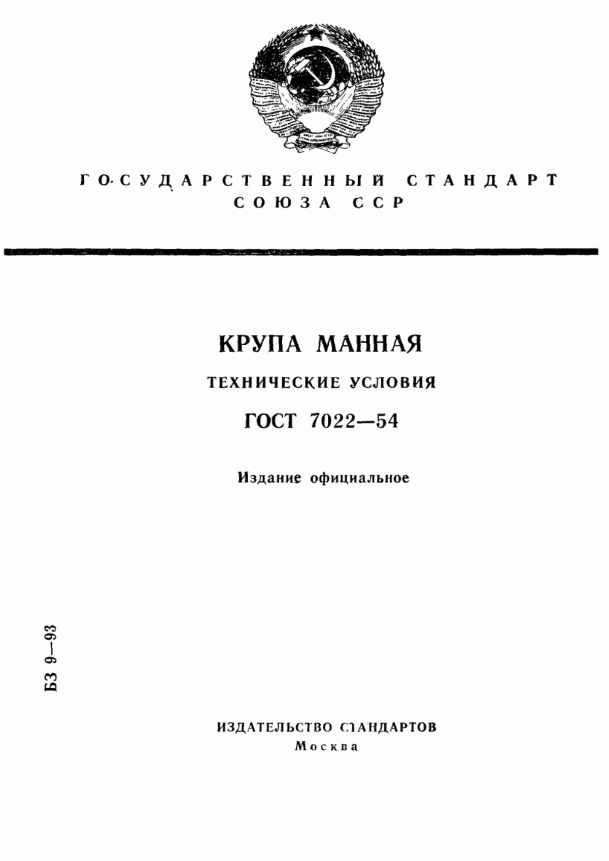 Обложка ГОСТ 7022-54 Крупа манная. Технические условия