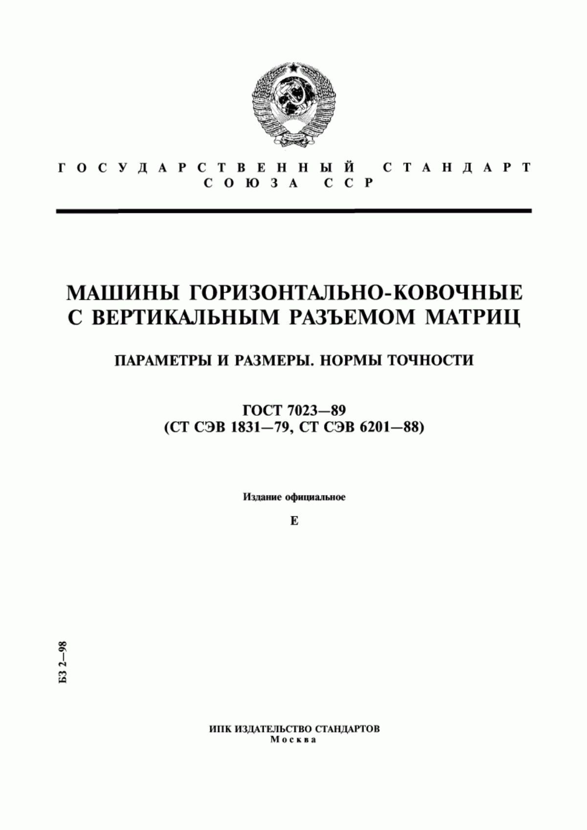 Обложка ГОСТ 7023-89 Машины горизонтально-ковочные с вертикальным разъемом матриц. Параметры и размеры. Нормы точности