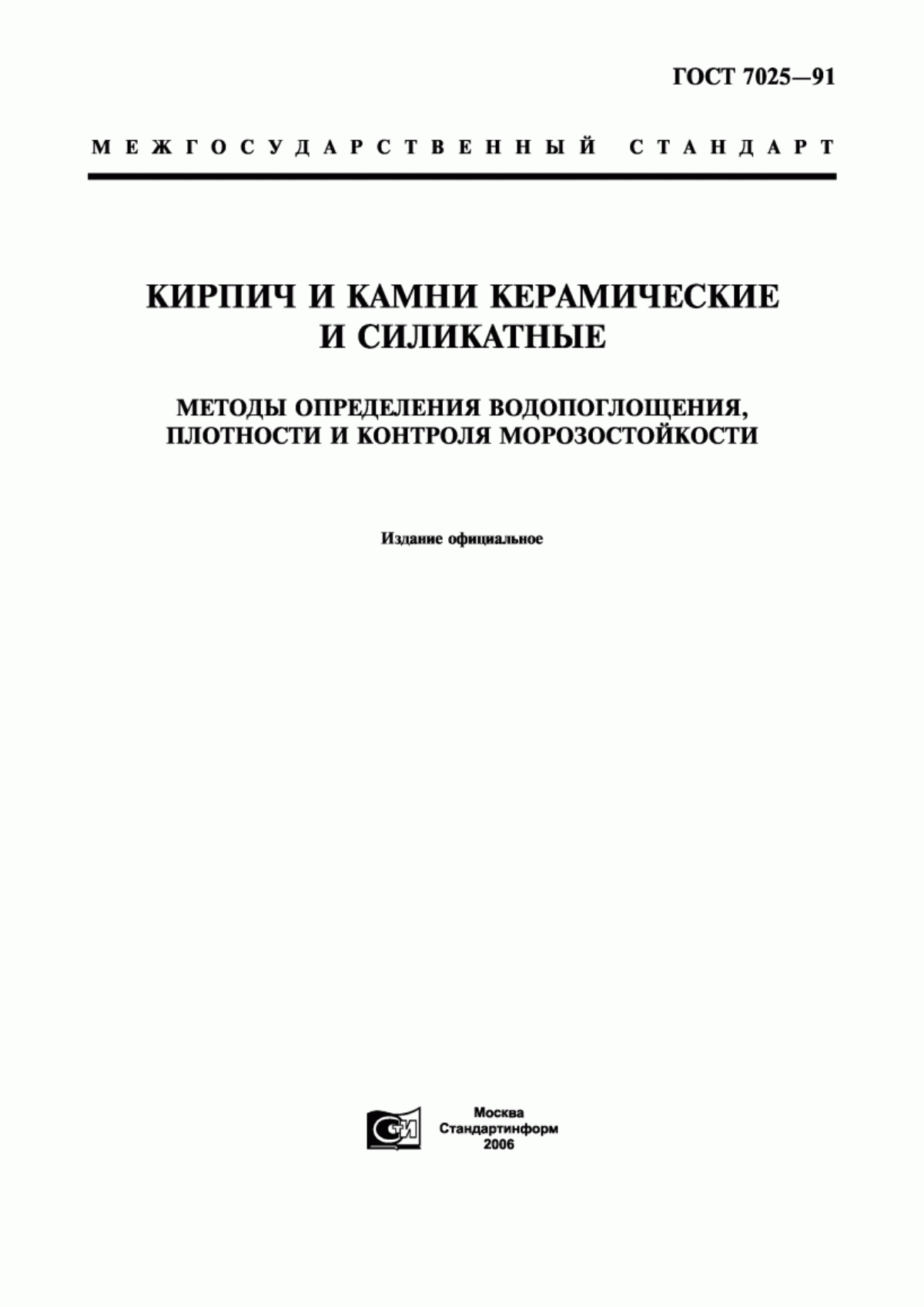 Обложка ГОСТ 7025-91 Кирпич и камни керамические и силикатные. Методы определения водопоглощения, плотности и контроля морозостойкости