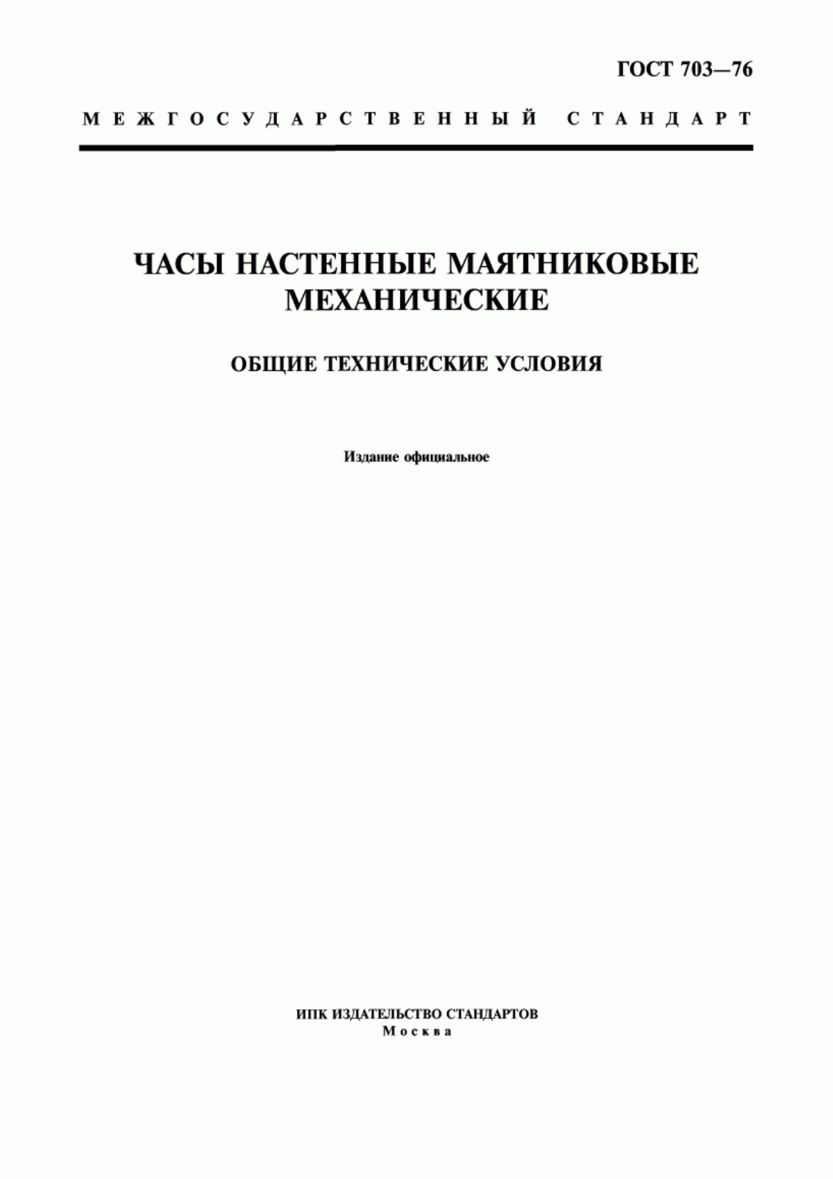 Обложка ГОСТ 703-76 Часы настенные маятниковые механические. Общие технические условия