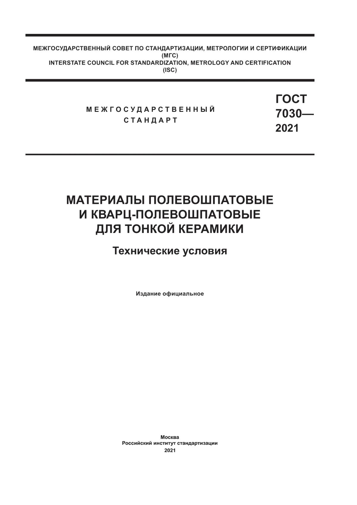 Обложка ГОСТ 7030-2021 Материалы полевошпатовые и кварц-полевошпатовые для тонкой керамики. Технические условия