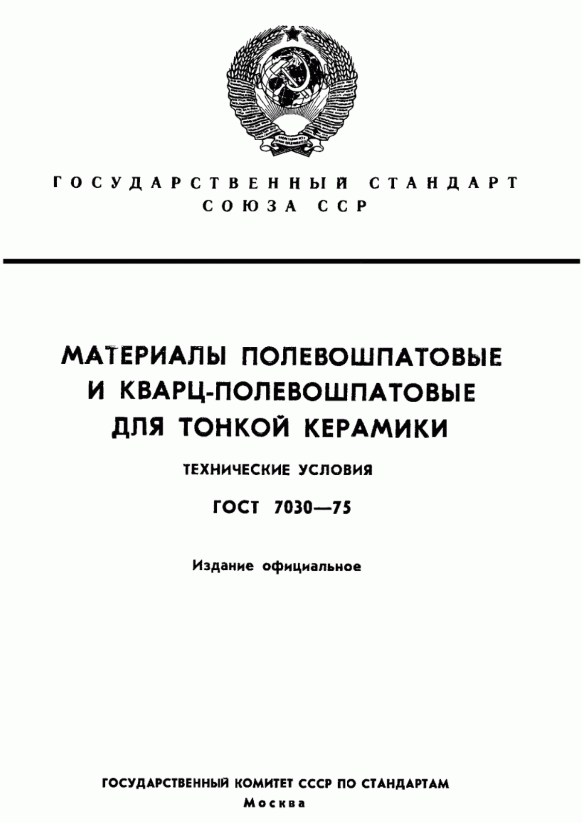 Обложка ГОСТ 7030-75 Материалы полевошпатовые и кварц-полевошпатовые для тонкой керамики. Технические условия