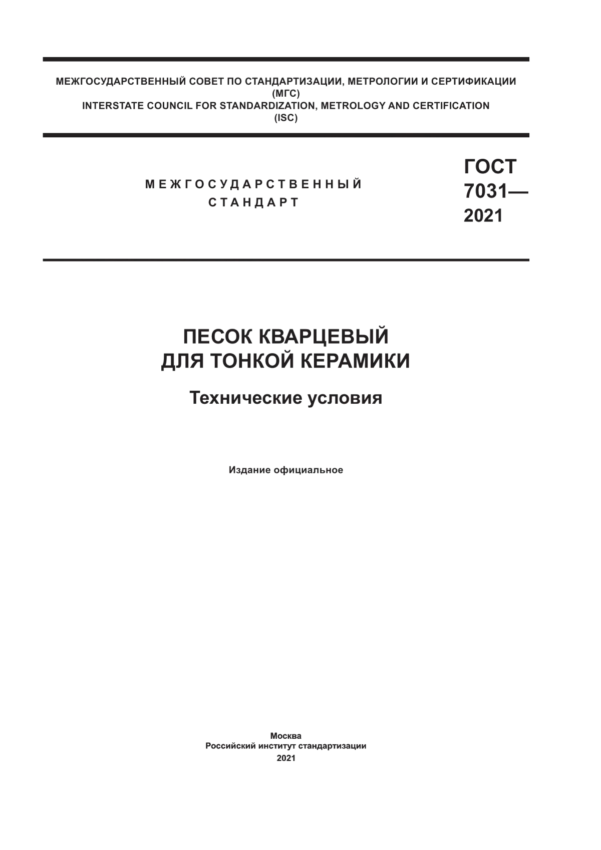 Обложка ГОСТ 7031-2021 Песок кварцевый для тонкой керамики. Технические условия