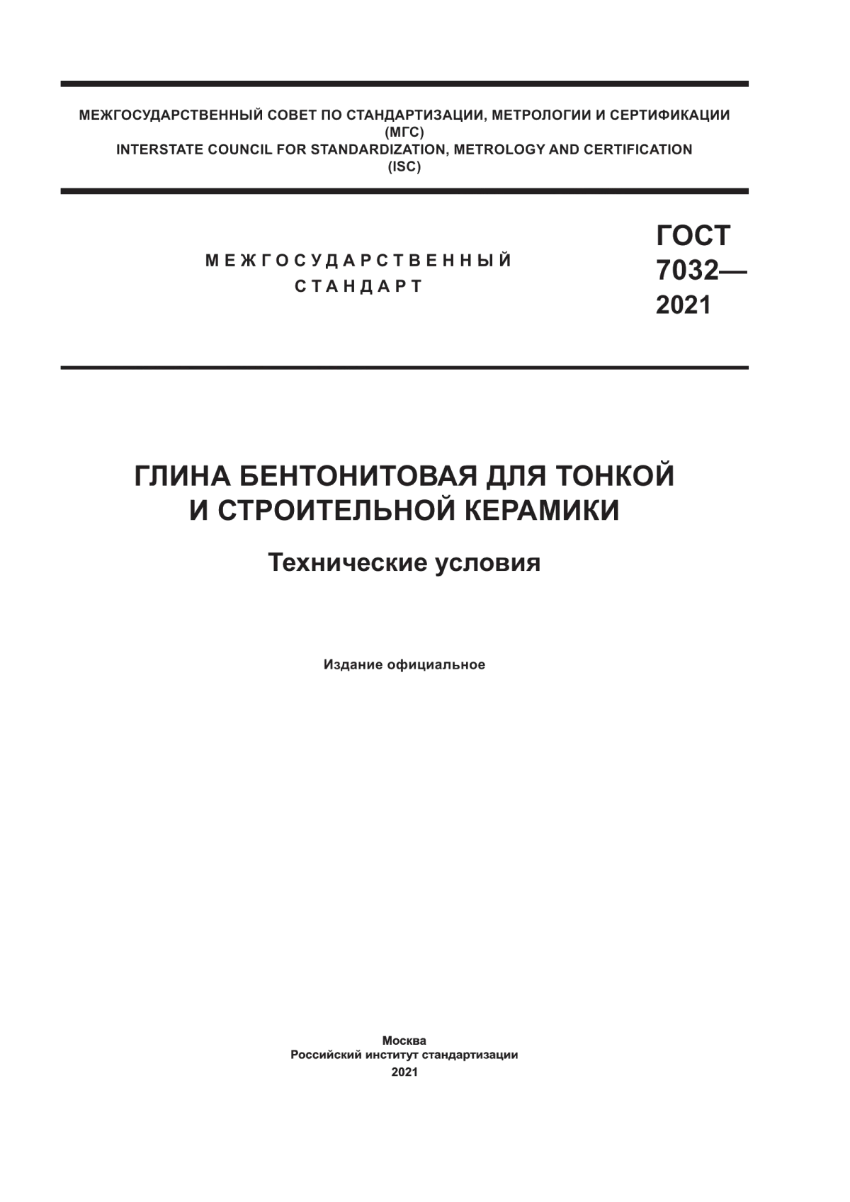 Обложка ГОСТ 7032-2021 Глина бентонитовая для тонкой и строительной керамики. Технические условия