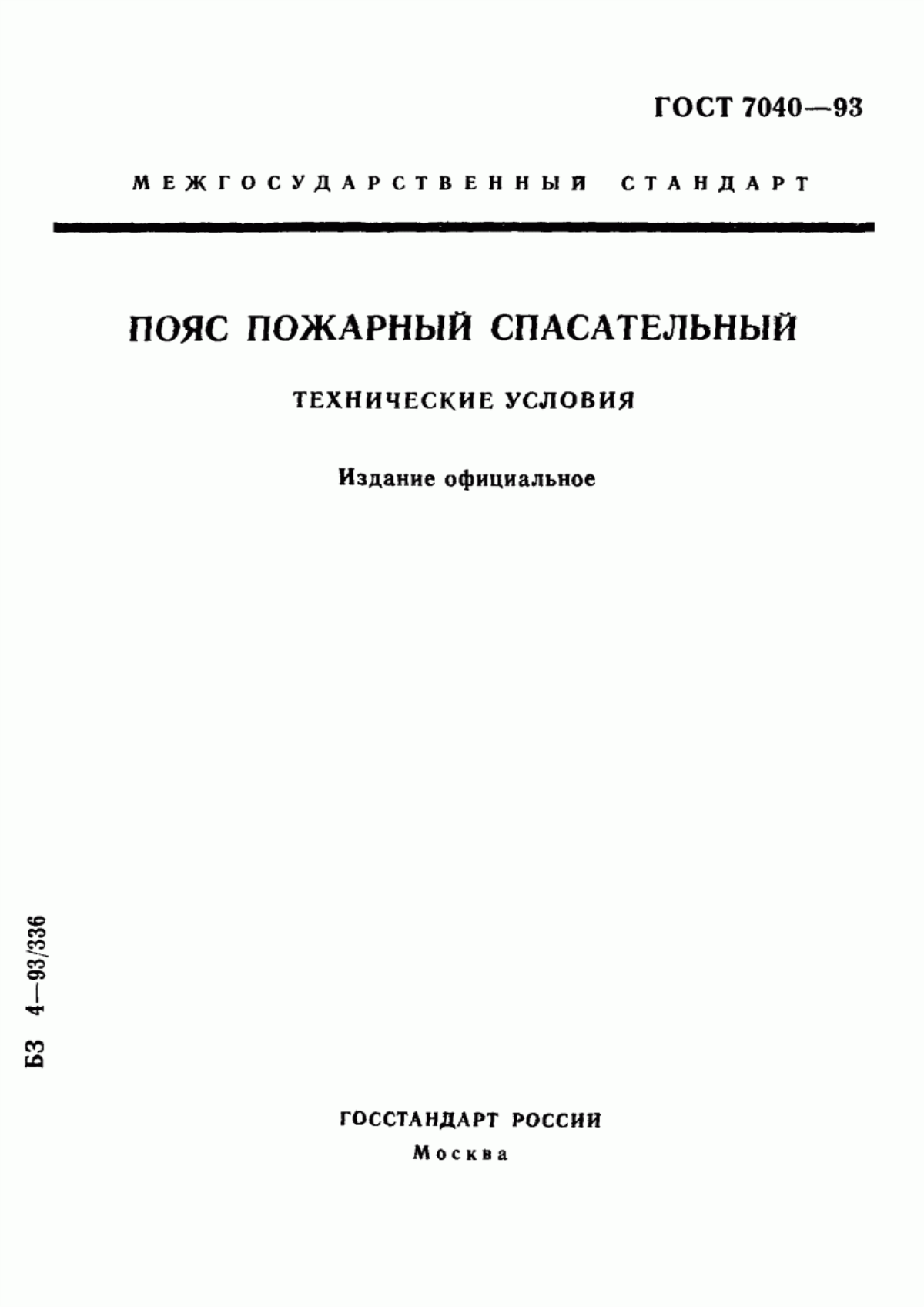 Обложка ГОСТ 7040-93 Пояс пожарный спасательный. Технические условия