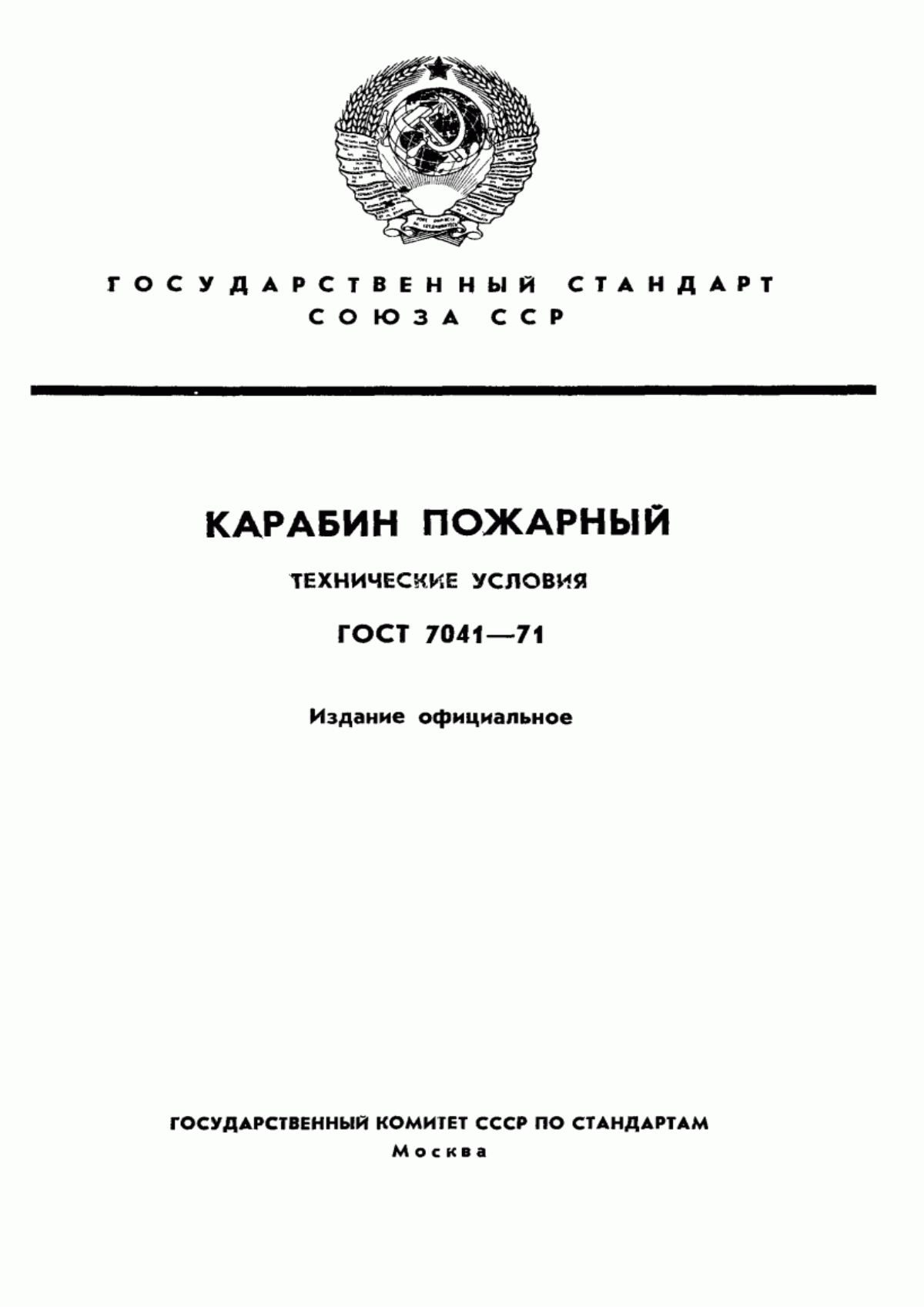 Обложка ГОСТ 7041-71 Карабин пожарный. Технические условия