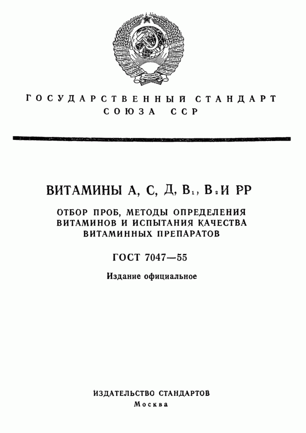 Обложка ГОСТ 7047-55 Витамины А, С, Д, В1, В2 и РР. Отбор проб, методы определения витаминов и испытания качества витаминных препаратов