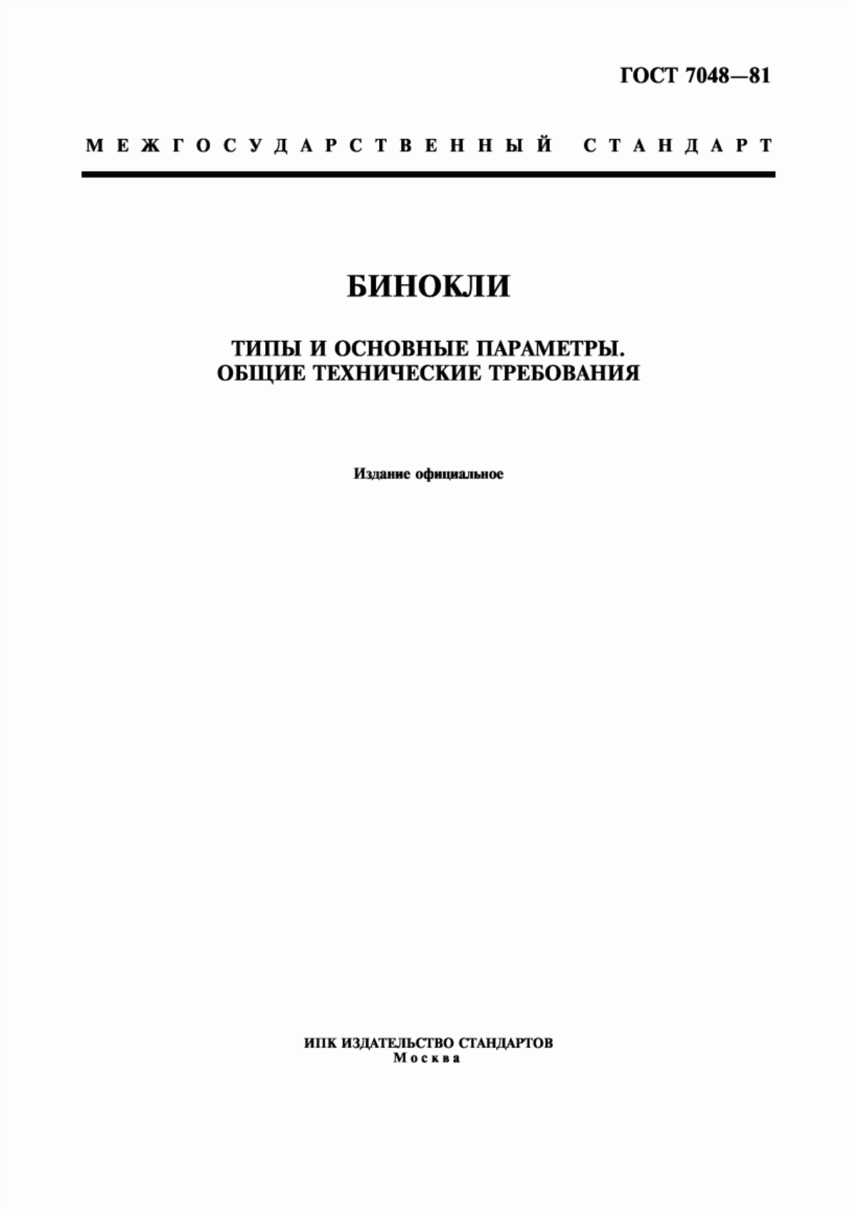 Обложка ГОСТ 7048-81 Бинокли. Типы и основные параметры. Общие технические требования