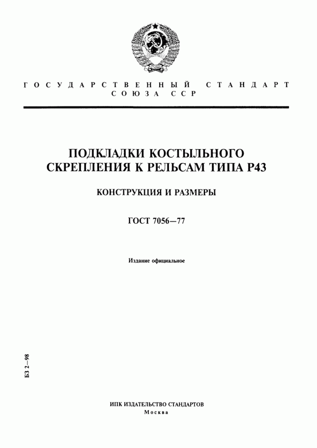 Обложка ГОСТ 7056-77 Подкладки костыльного скрепления к рельсам типа Р43. Конструкция и размеры