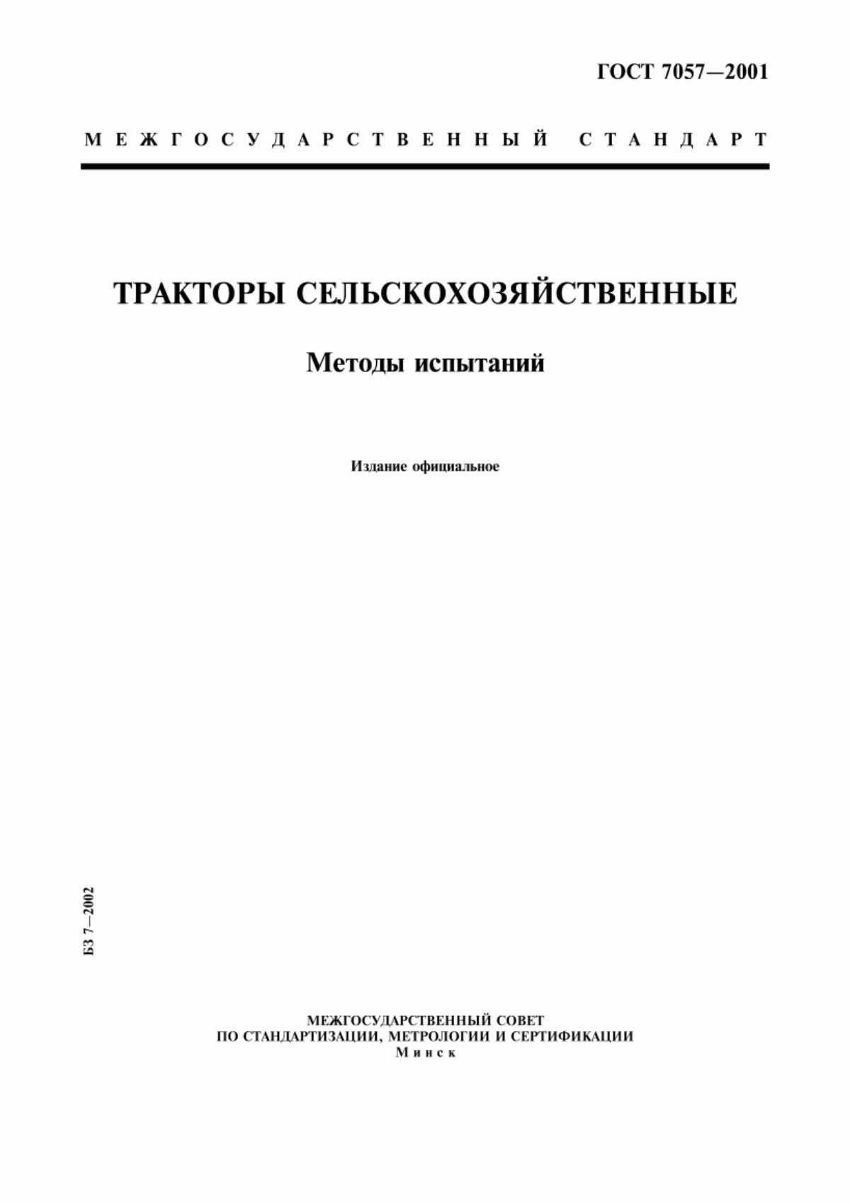 Обложка ГОСТ 7057-2001 Тракторы сельскохозяйственные. Методы испытаний