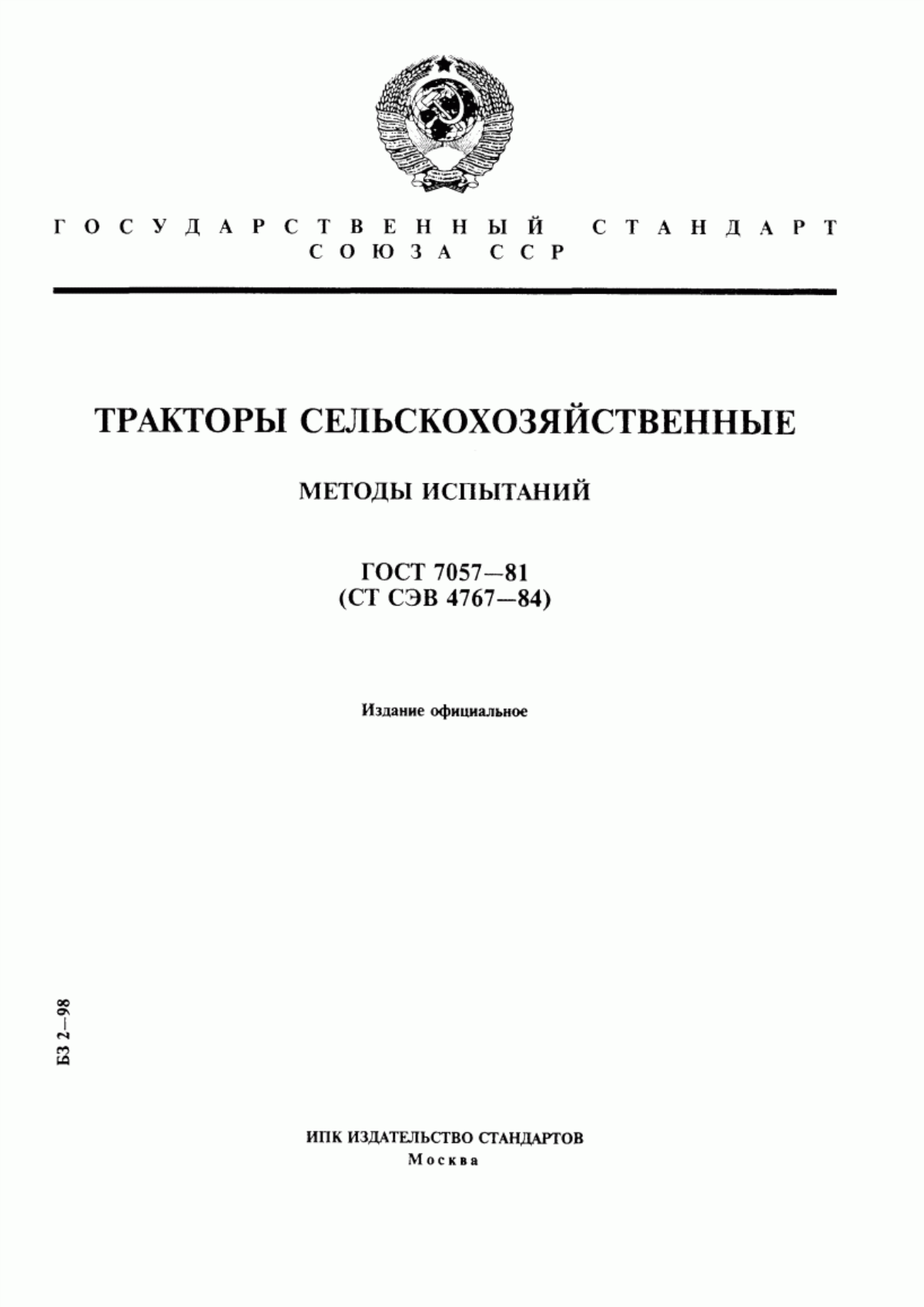 Обложка ГОСТ 7057-81 Тракторы сельскохозяйственные. Методы испытаний