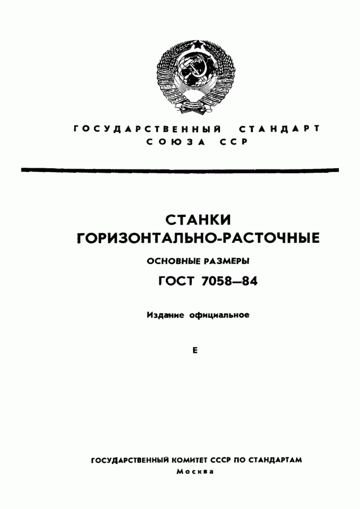 Обложка ГОСТ 7058-84 Станки горизонтально-расточные. Основные размеры