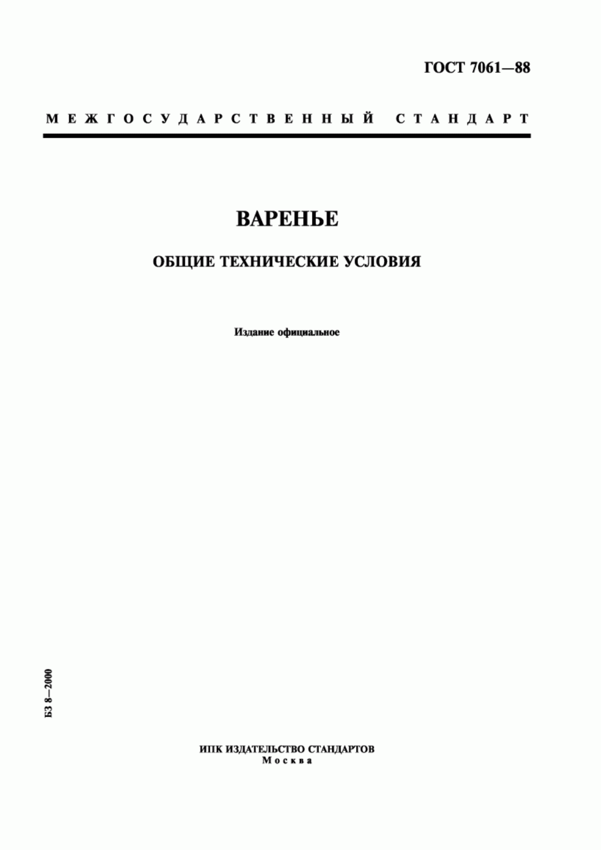 Обложка ГОСТ 7061-88 Варенье. Общие технические условия