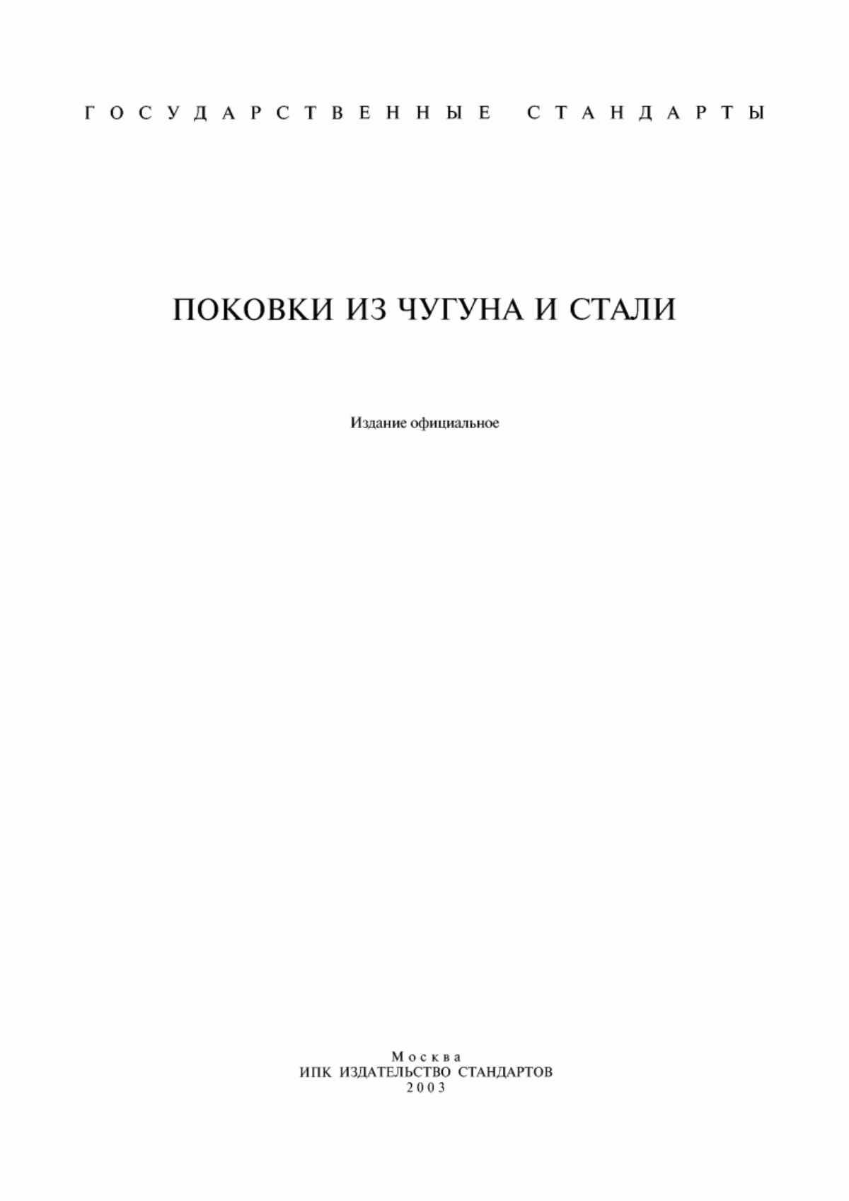 Обложка ГОСТ 7062-90 Поковки из углеродистой и легированной стали, изготовляемые ковкой на прессах. Припуски и допуски