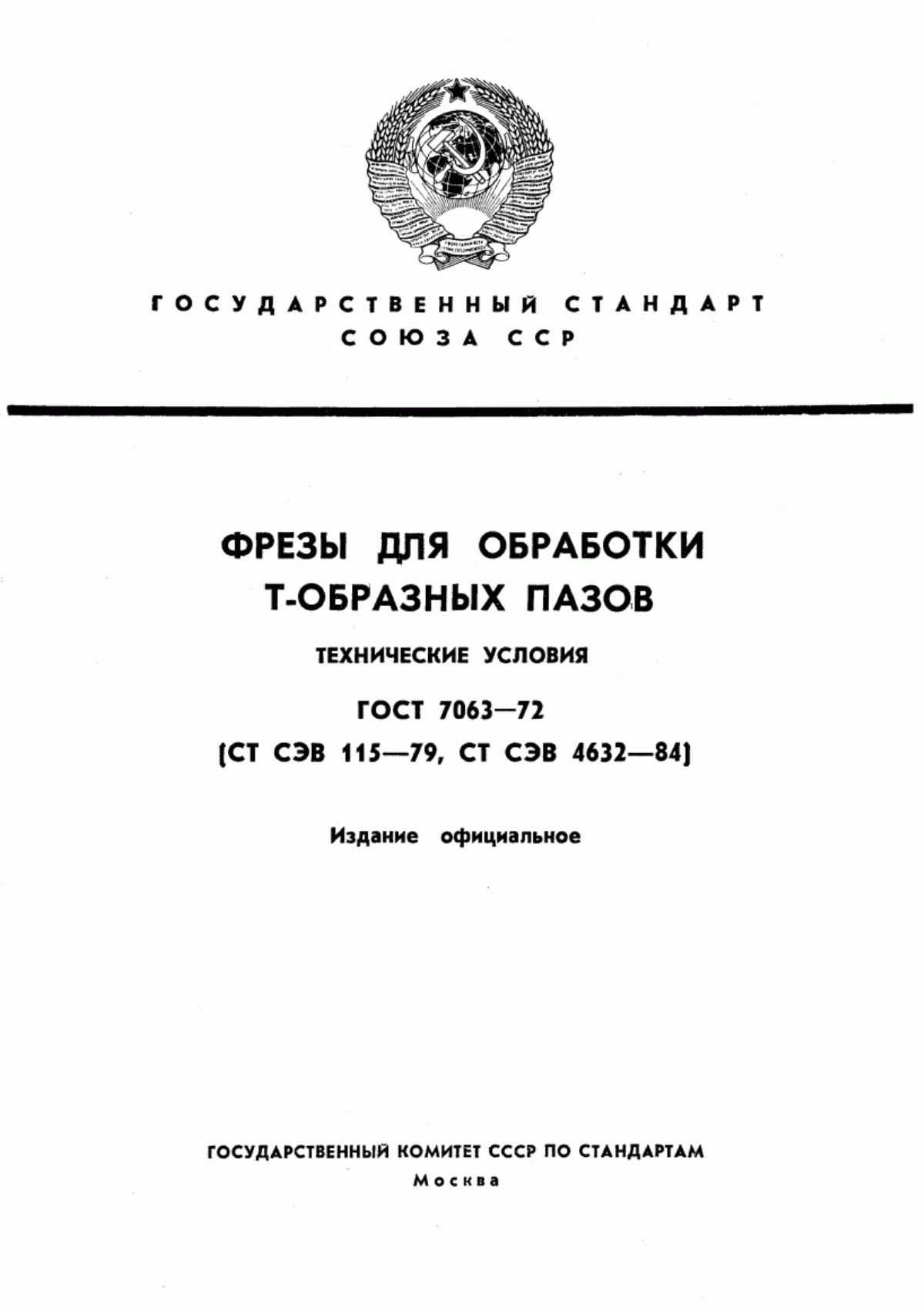 Обложка ГОСТ 7063-72 Фрезы для обработки Т-образных пазов. Технические условия