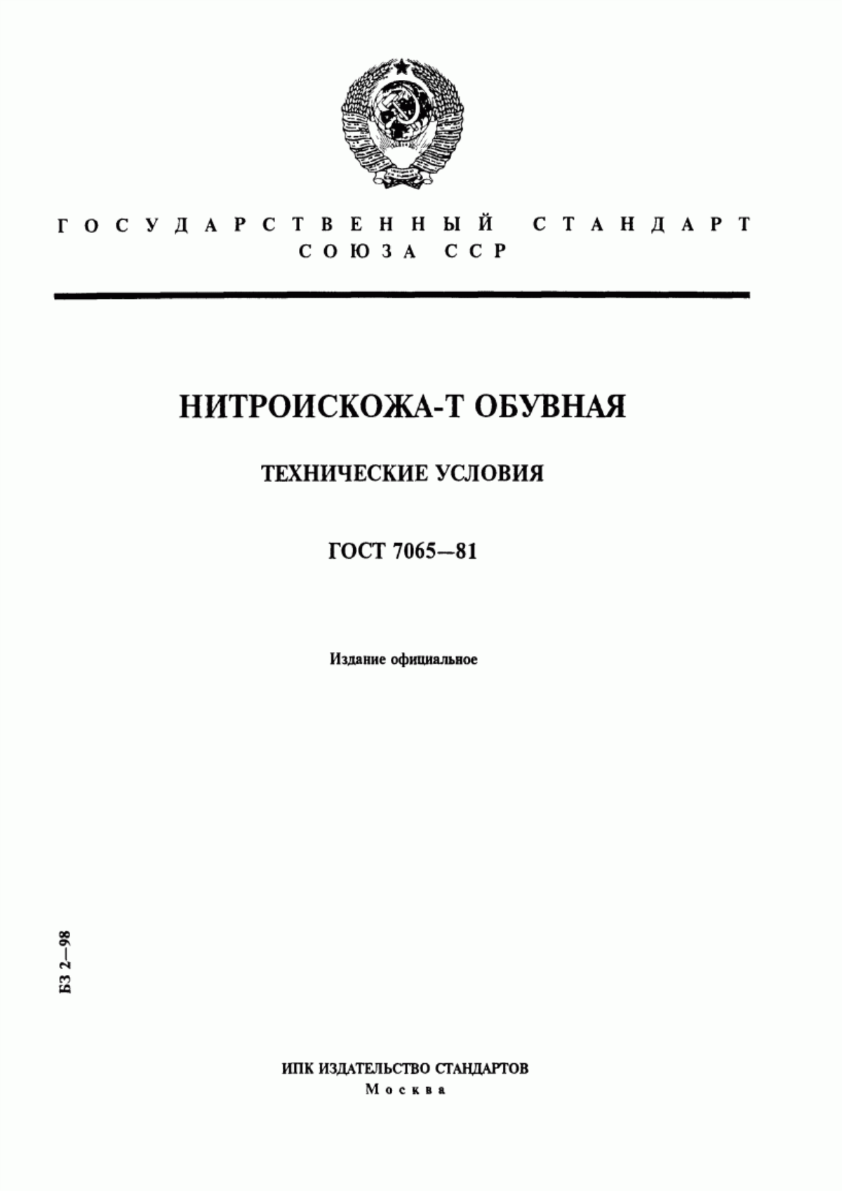 Обложка ГОСТ 7065-81 Нитроискожа-Т обувная. Технические условия