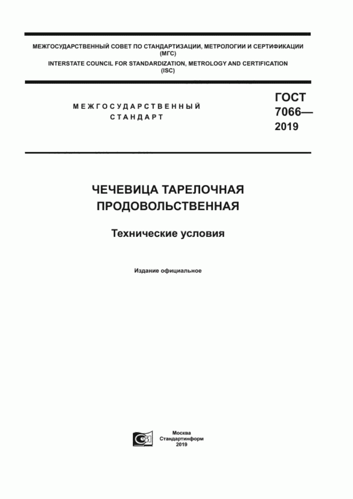 Обложка ГОСТ 7066-2019 Чечевица тарелочная продовольственная. Технические условия