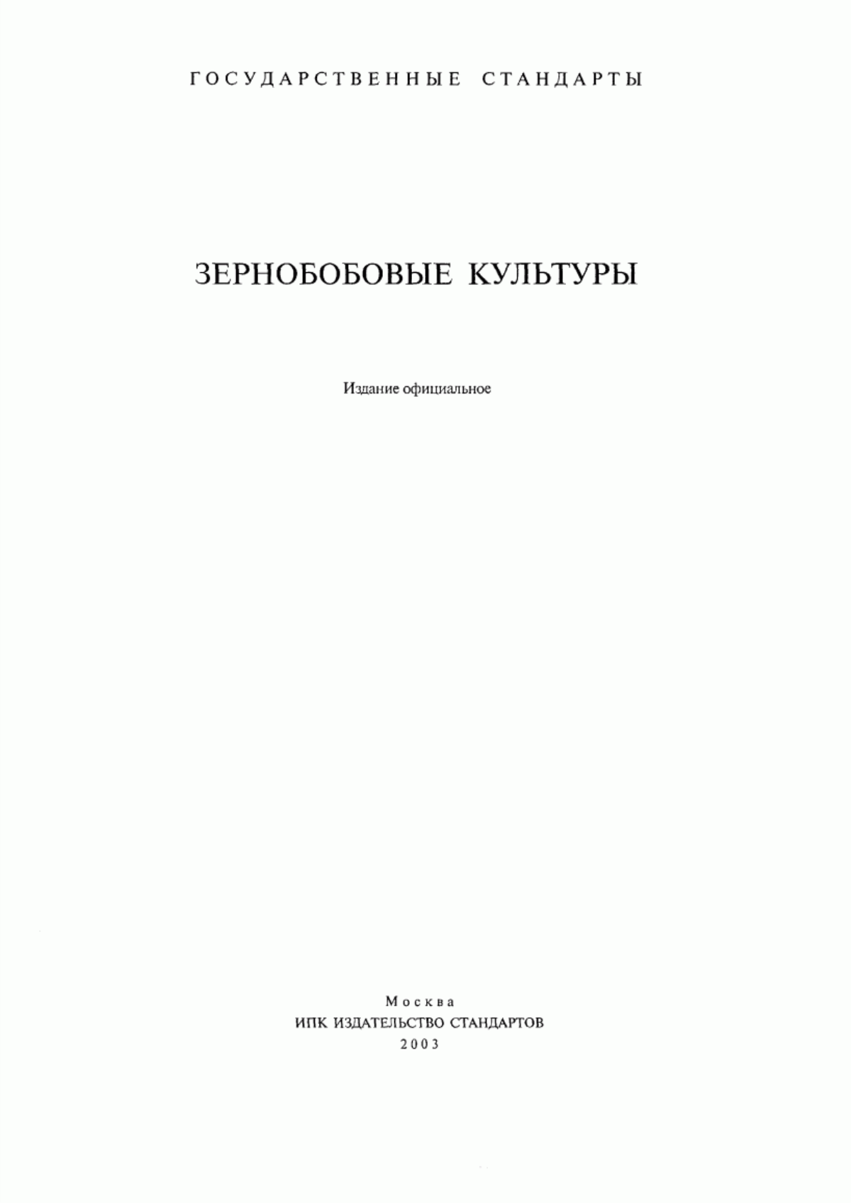 Обложка ГОСТ 7066-77 Чечевица тарелочная продовольственная. Требования при заготовках и поставках