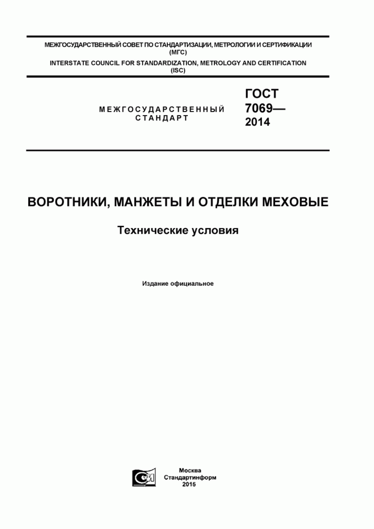 Обложка ГОСТ 7069-2014 Воротники, манжеты и отделки меховые. Технические условия