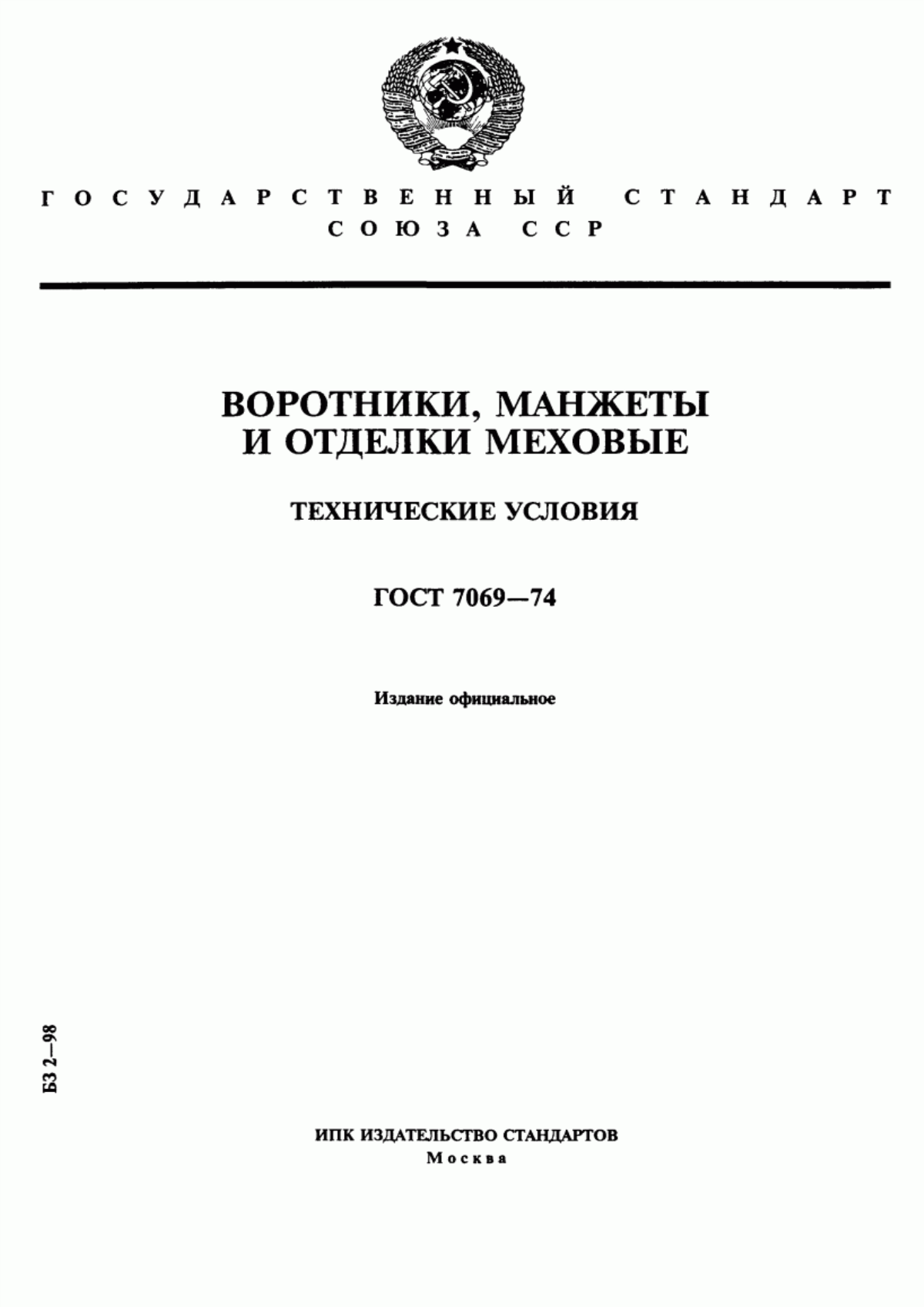 Обложка ГОСТ 7069-74 Воротники, манжеты и отделки меховые. Технические условия