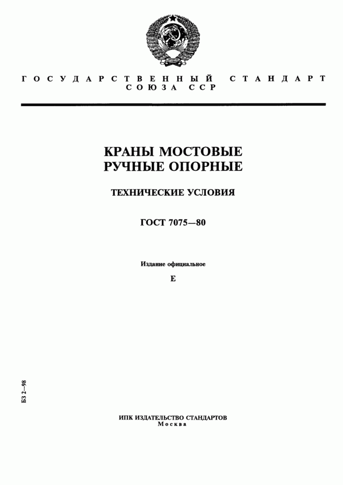 Обложка ГОСТ 7075-80 Краны мостовые ручные опорные. Технические условия