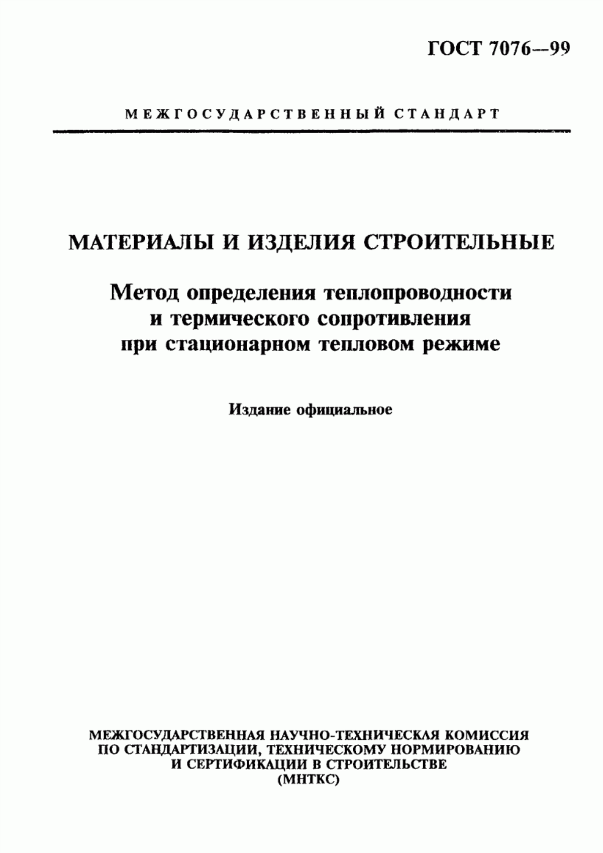 Обложка ГОСТ 7076-99 Материалы и изделия строительные. Метод определения теплопроводности и термического сопротивления при стационарном тепловом режиме