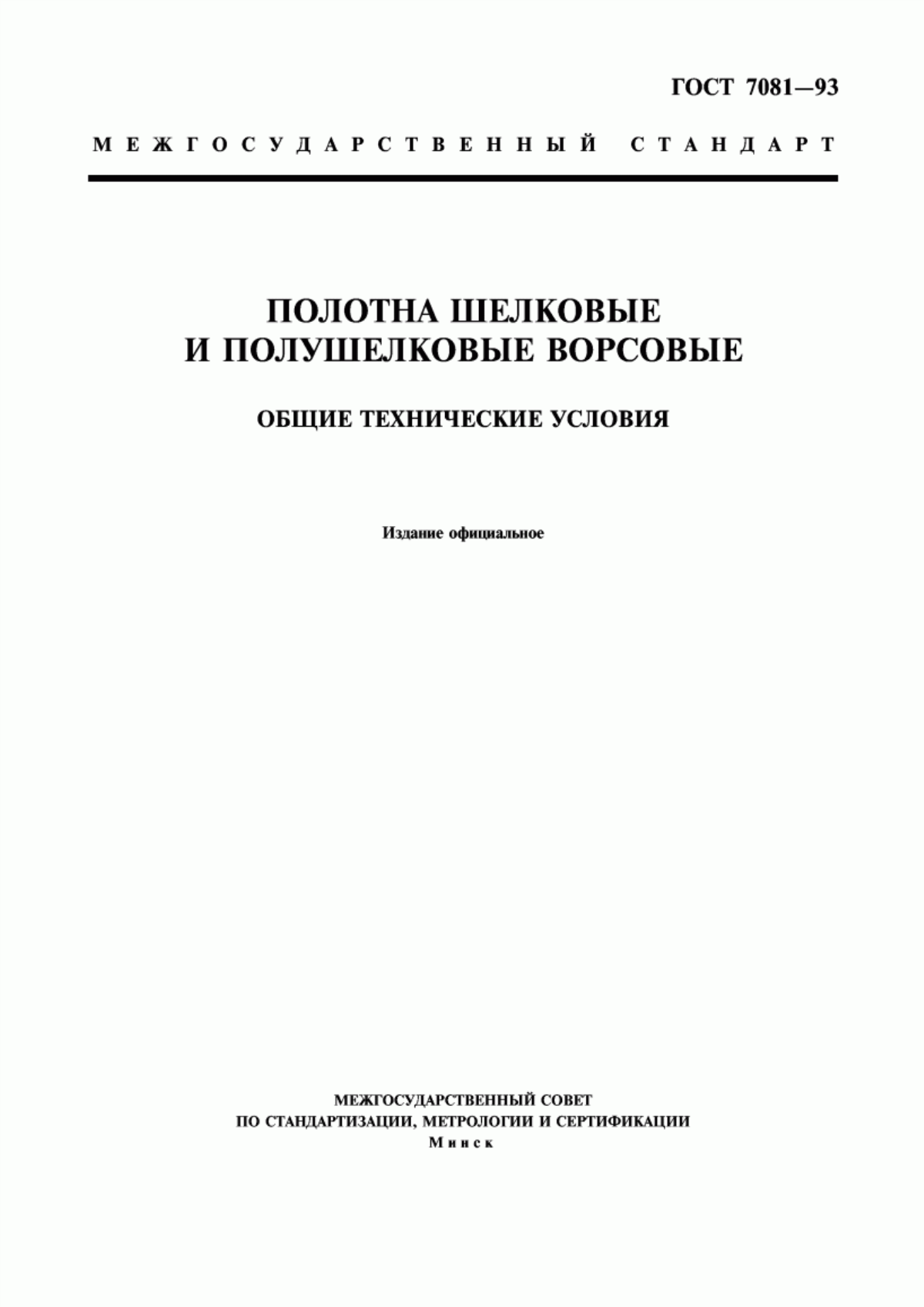 Обложка ГОСТ 7081-93 Полотна шелковые и полушелковые ворсовые. Общие технические условия