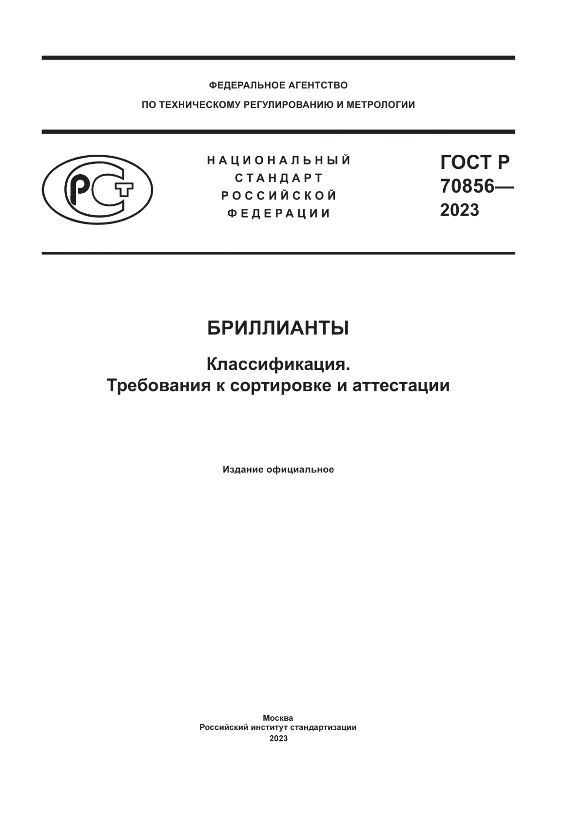 Обложка ГОСТ 70856-2023 Бриллианты. Классификация. Требования к сортировке и аттестации