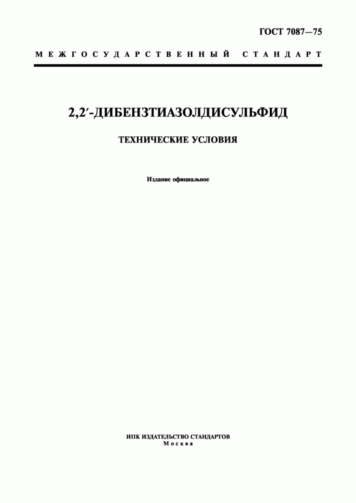 Обложка ГОСТ 7087-75 2,2`-Дибензтиазолдисульфид. Технические условия