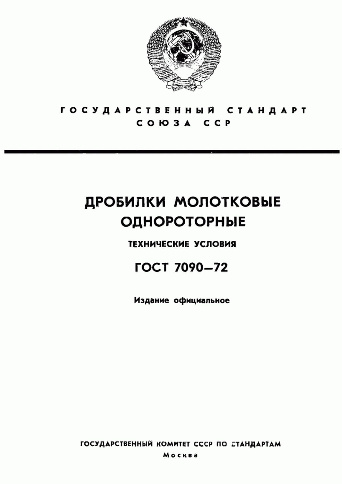 Обложка ГОСТ 7090-72 Дробилки молотковые однороторные. Технические условия