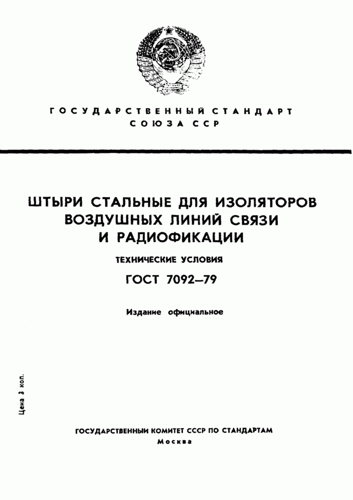 Обложка ГОСТ 7092-79 Штыри стальные для изоляторов воздушных линий связи и радиофикации. Технические условия