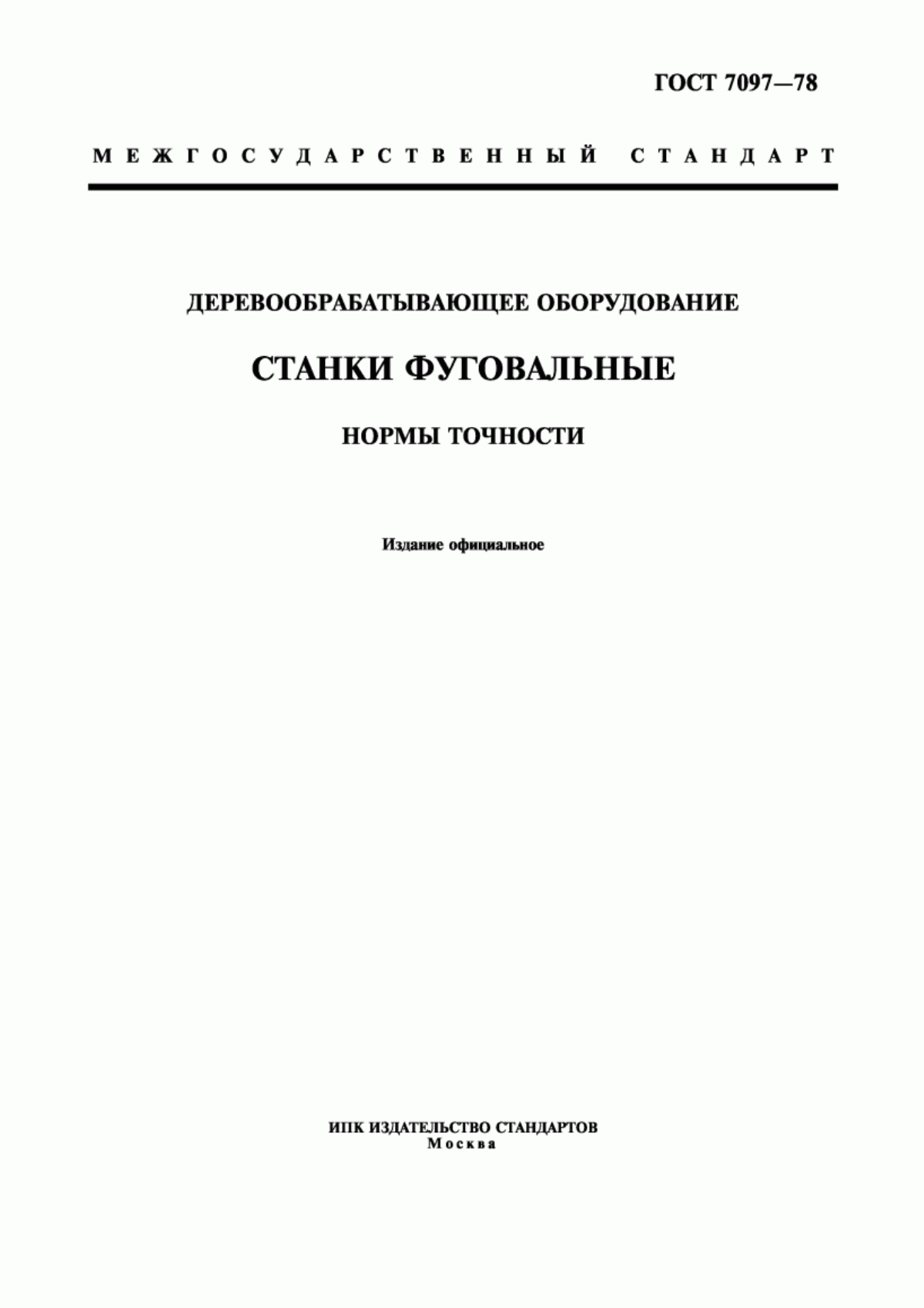 Обложка ГОСТ 7097-78 Деревообрабатывающее оборудование. Станки фуговальные. Нормы точности