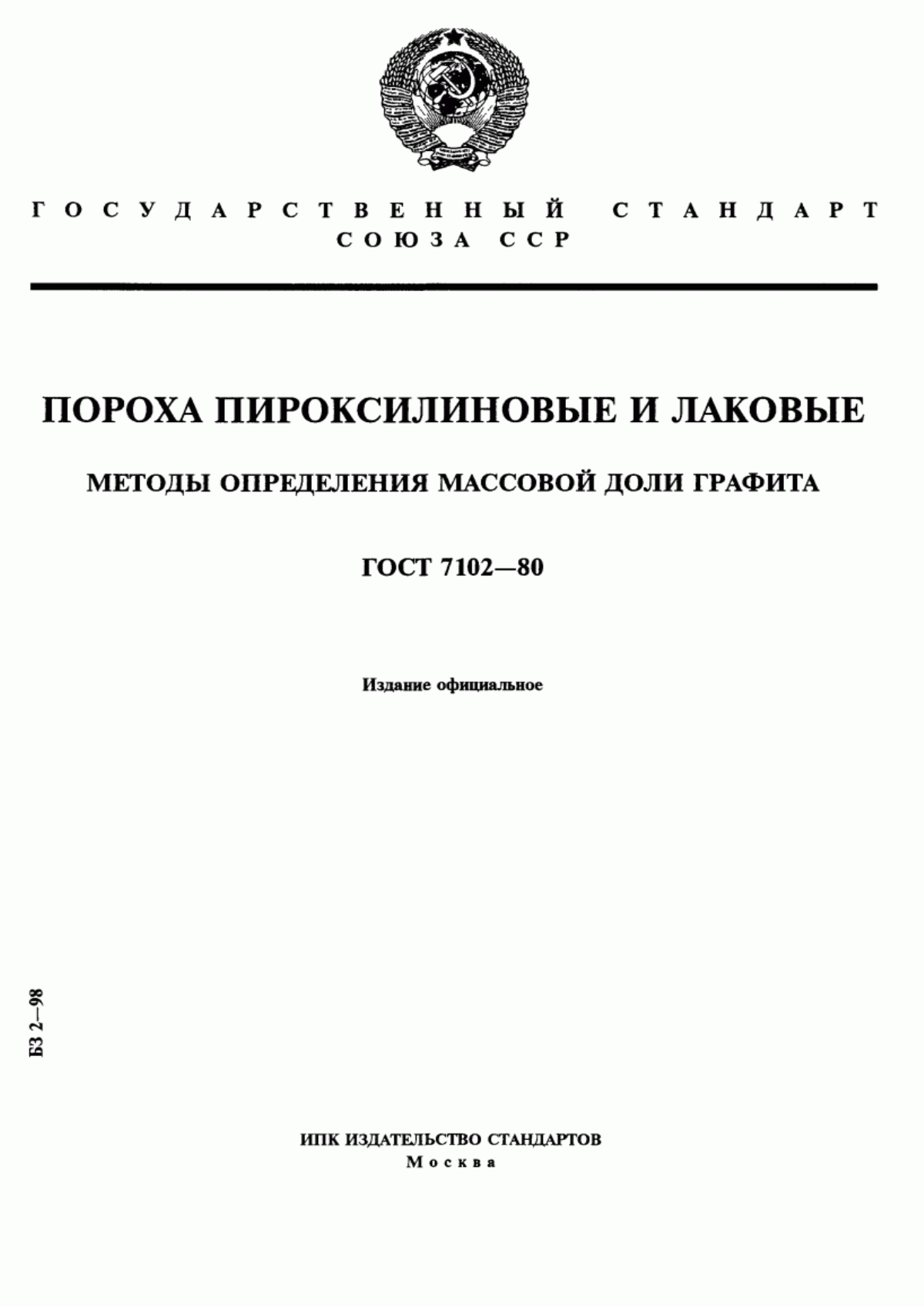 Обложка ГОСТ 7102-80 Пороха пироксилиновые и лаковые. Методы определения массовой доли графита