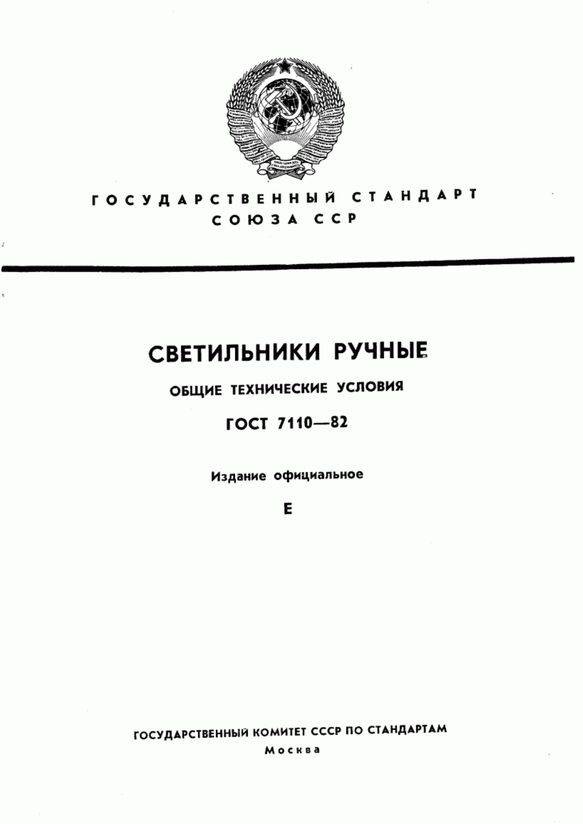 Обложка ГОСТ 7110-82 Светильники ручные. Общие технические условия