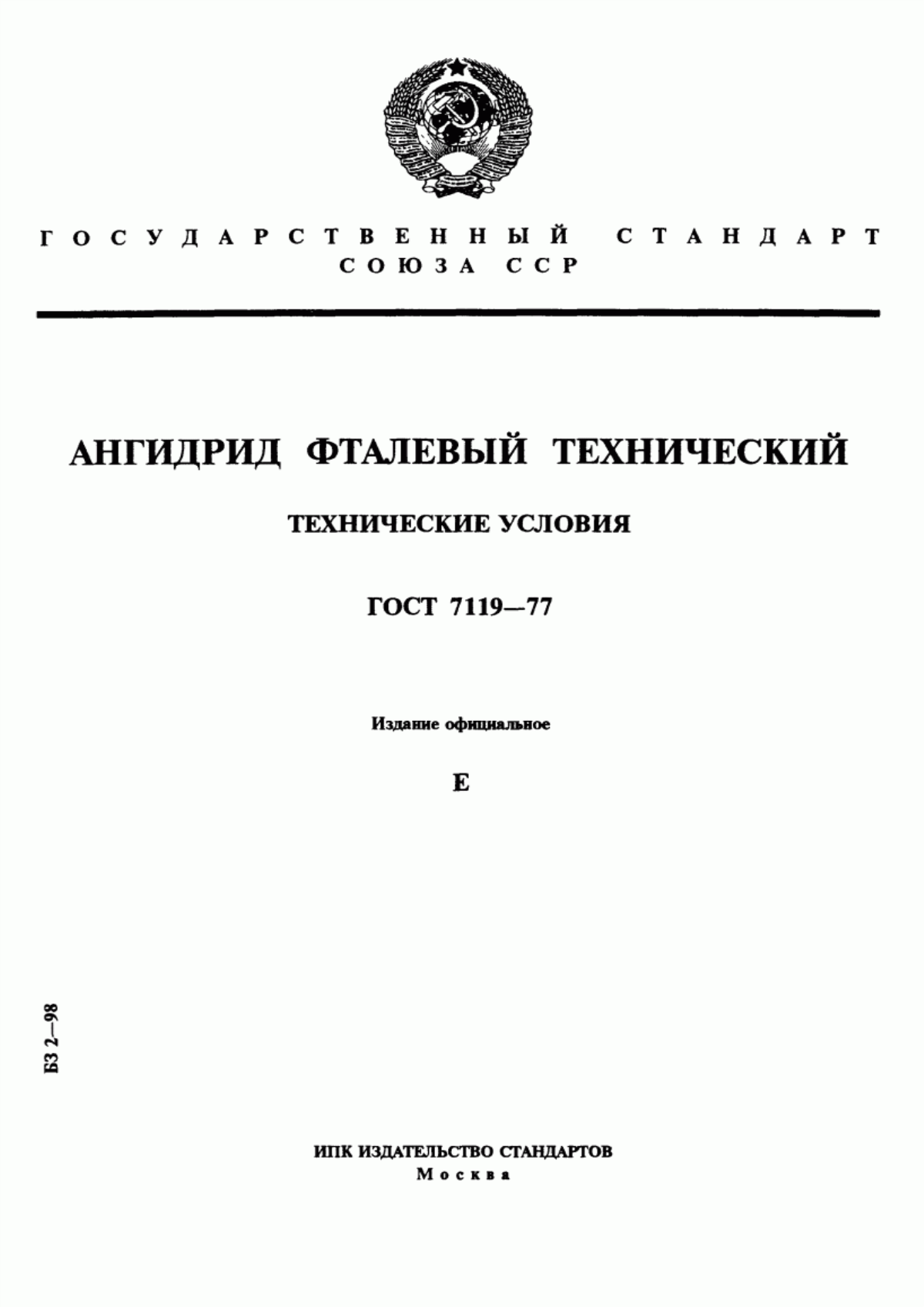 Обложка ГОСТ 7119-77 Ангидрид фталевый технический. Технические условия