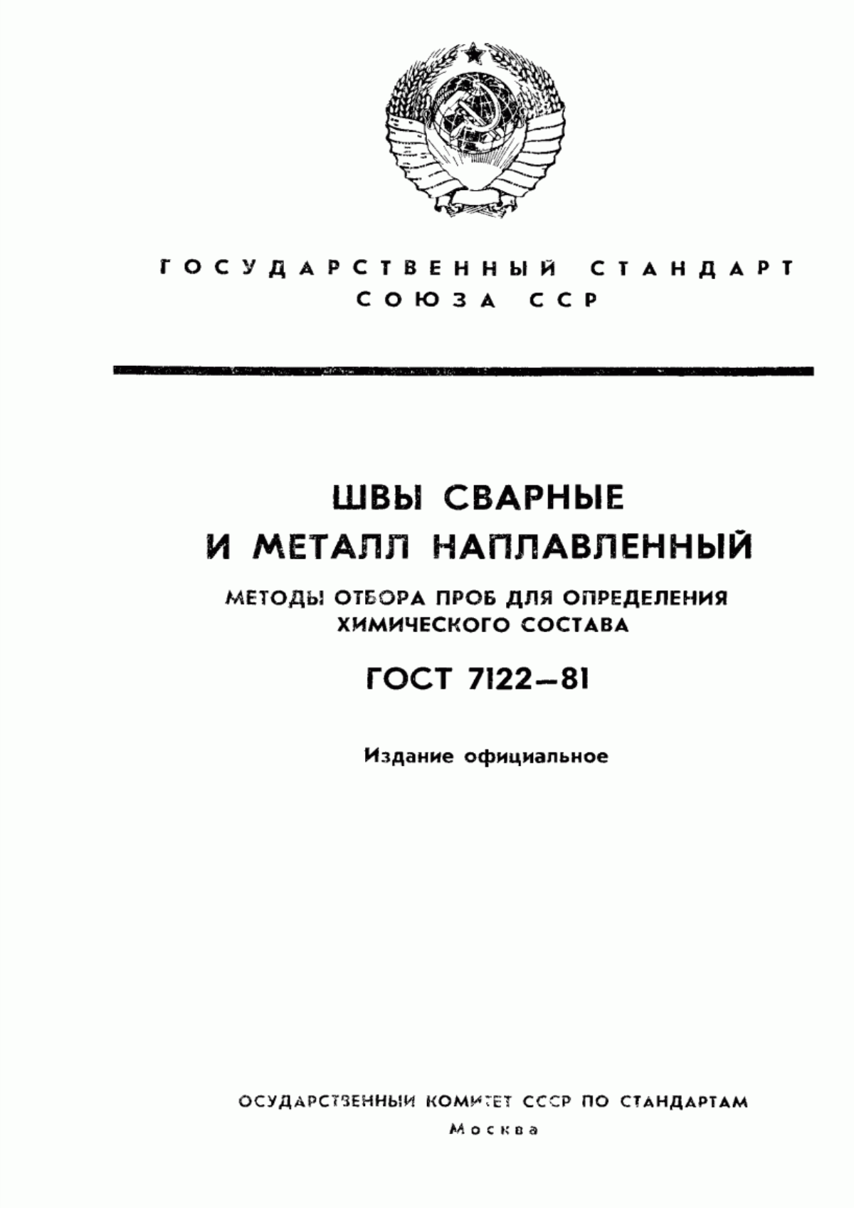 Обложка ГОСТ 7122-81 Швы сварные и металл наплавленный. Методы отбора проб для определения химического состава