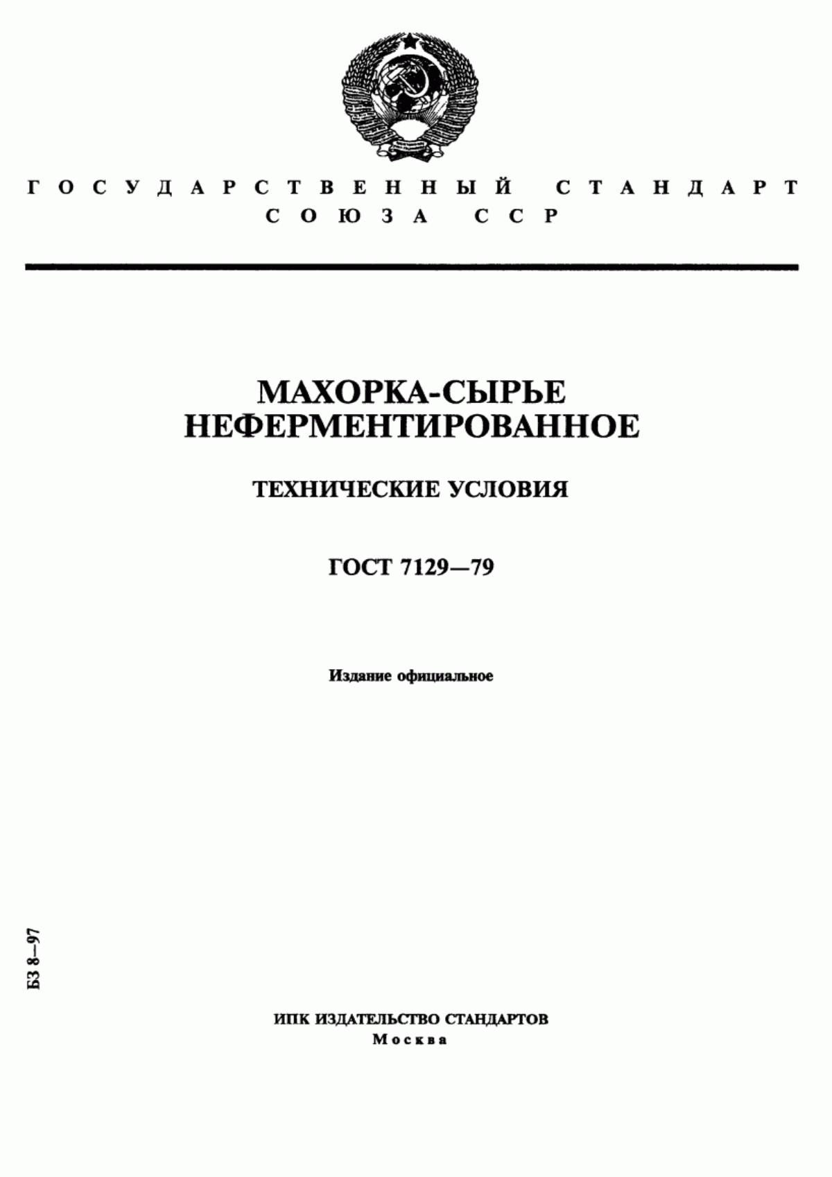 Обложка ГОСТ 7129-79 Махорка-сырье неферментированное. Технические условия