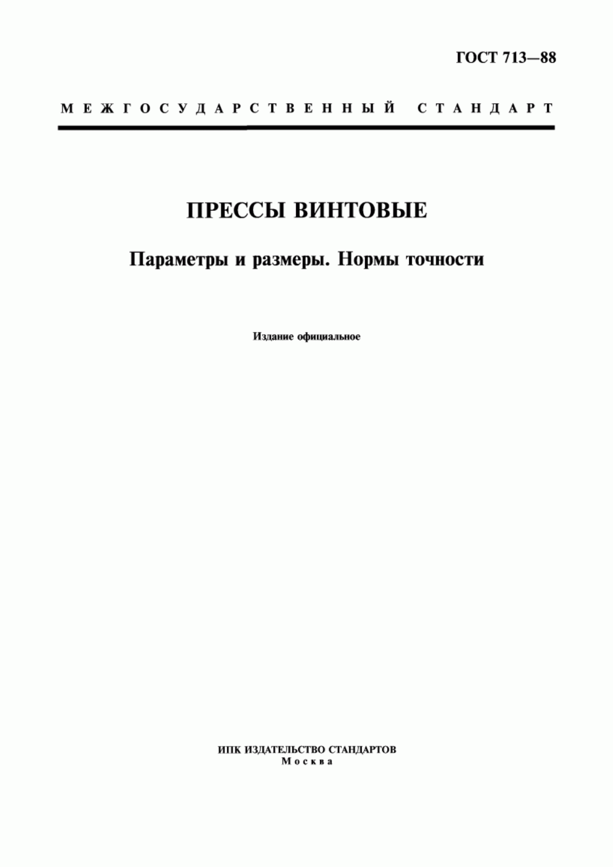 Обложка ГОСТ 713-88 Прессы винтовые. Параметры и размеры. Нормы точности