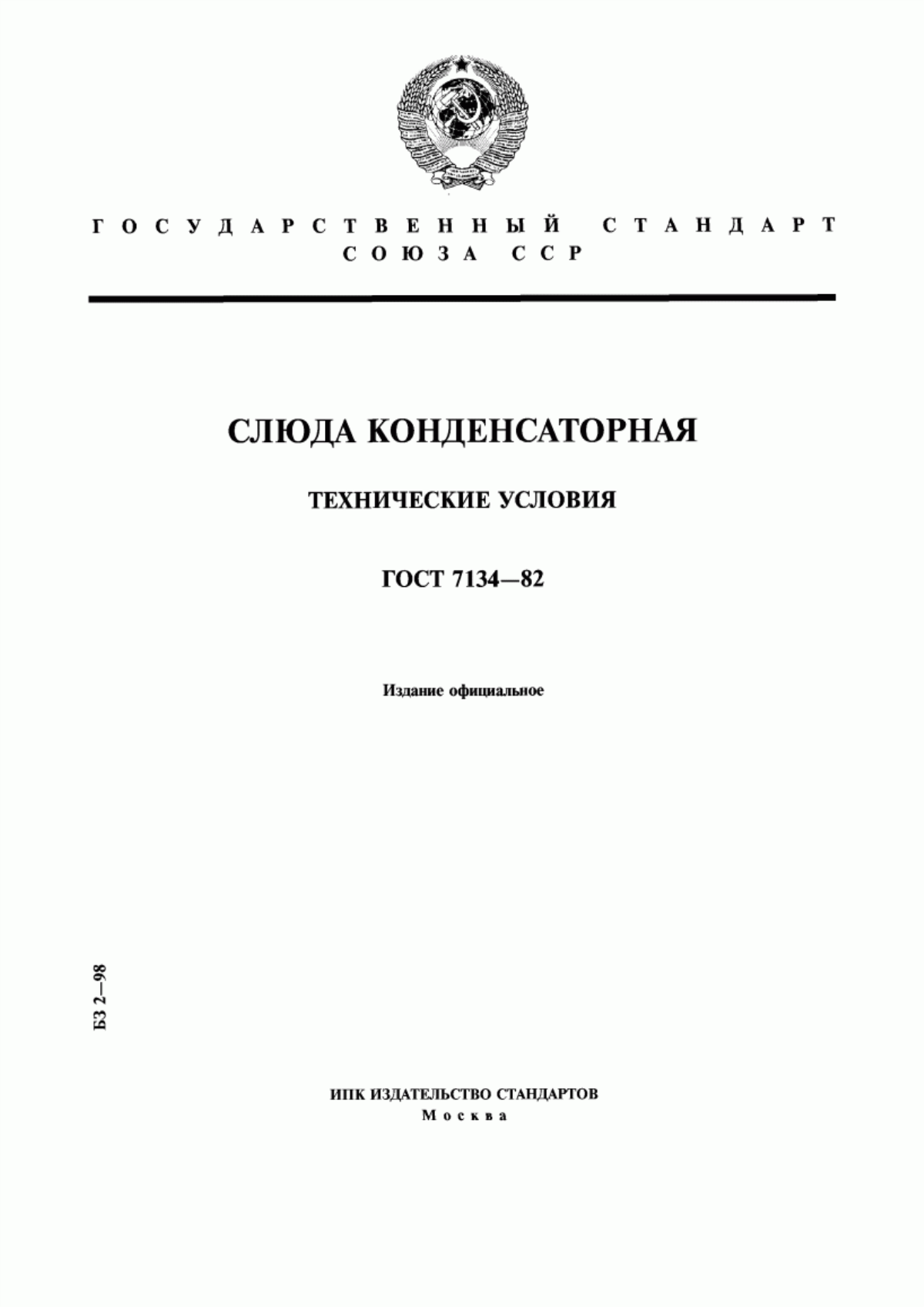 Обложка ГОСТ 7134-82 Слюда конденсаторная. Технические условия