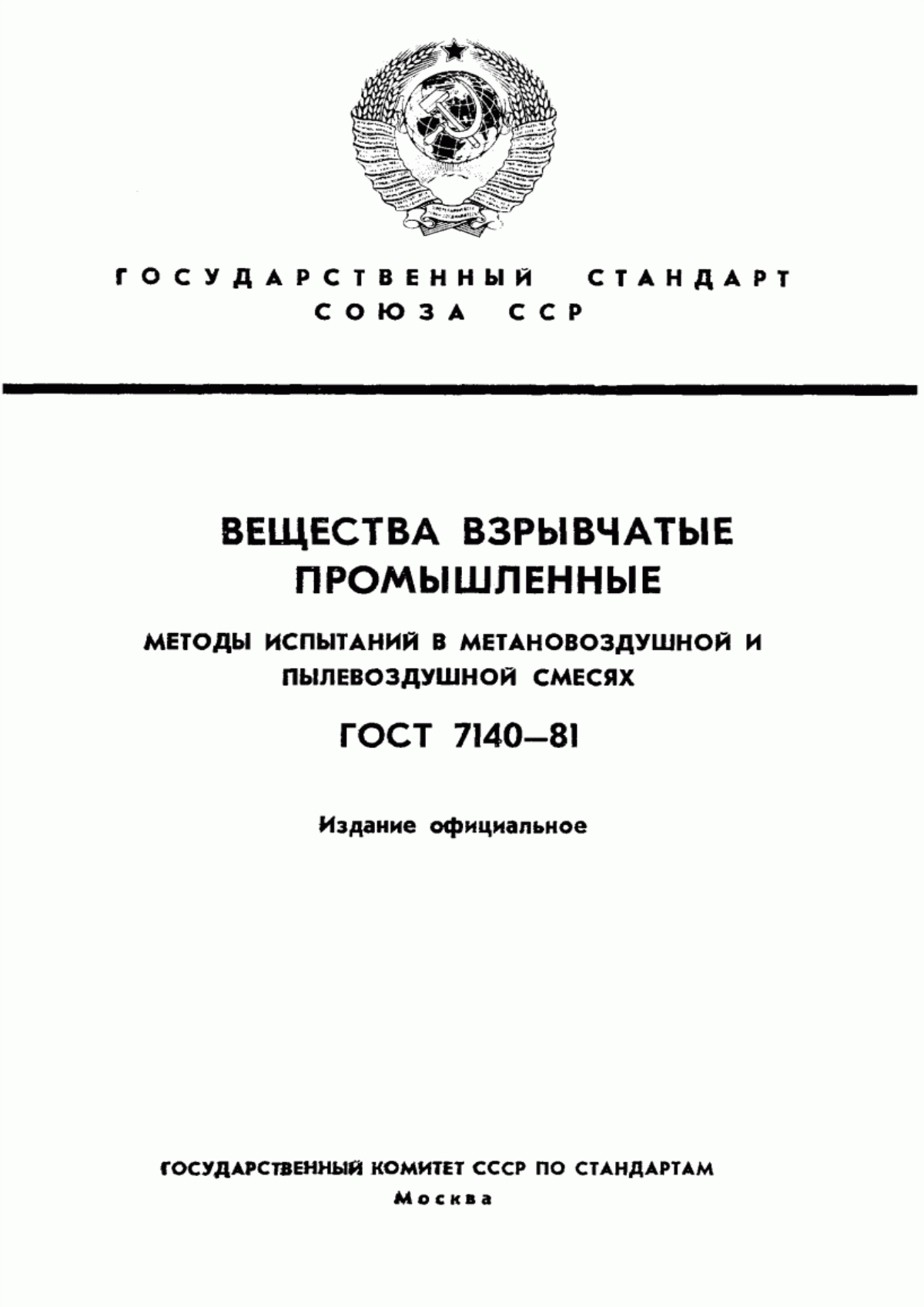 Обложка ГОСТ 7140-81 Вещества взрывчатые промышленные. Методы испытаний в метановоздушной и пылевоздушной смесях