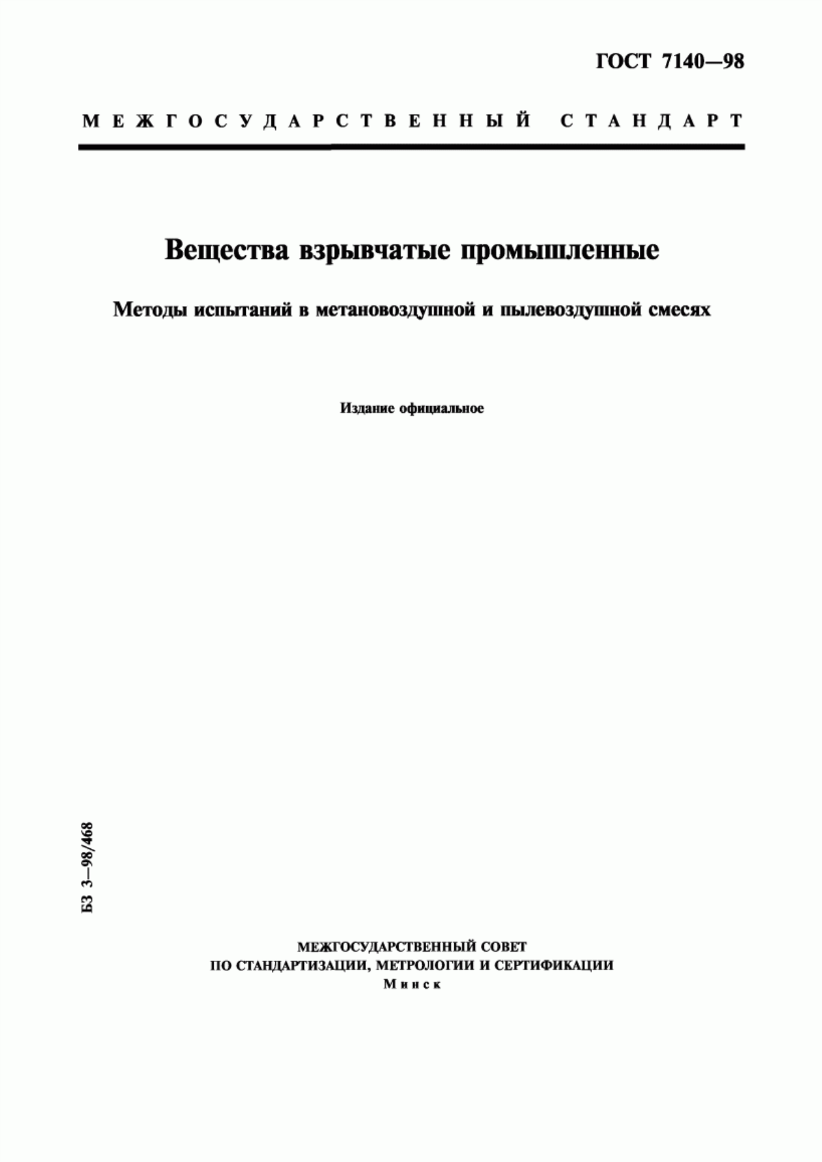 Обложка ГОСТ 7140-98 Вещества взрывчатые промышленные. Методы испытаний в метановоздушной и пылевоздушной смесях