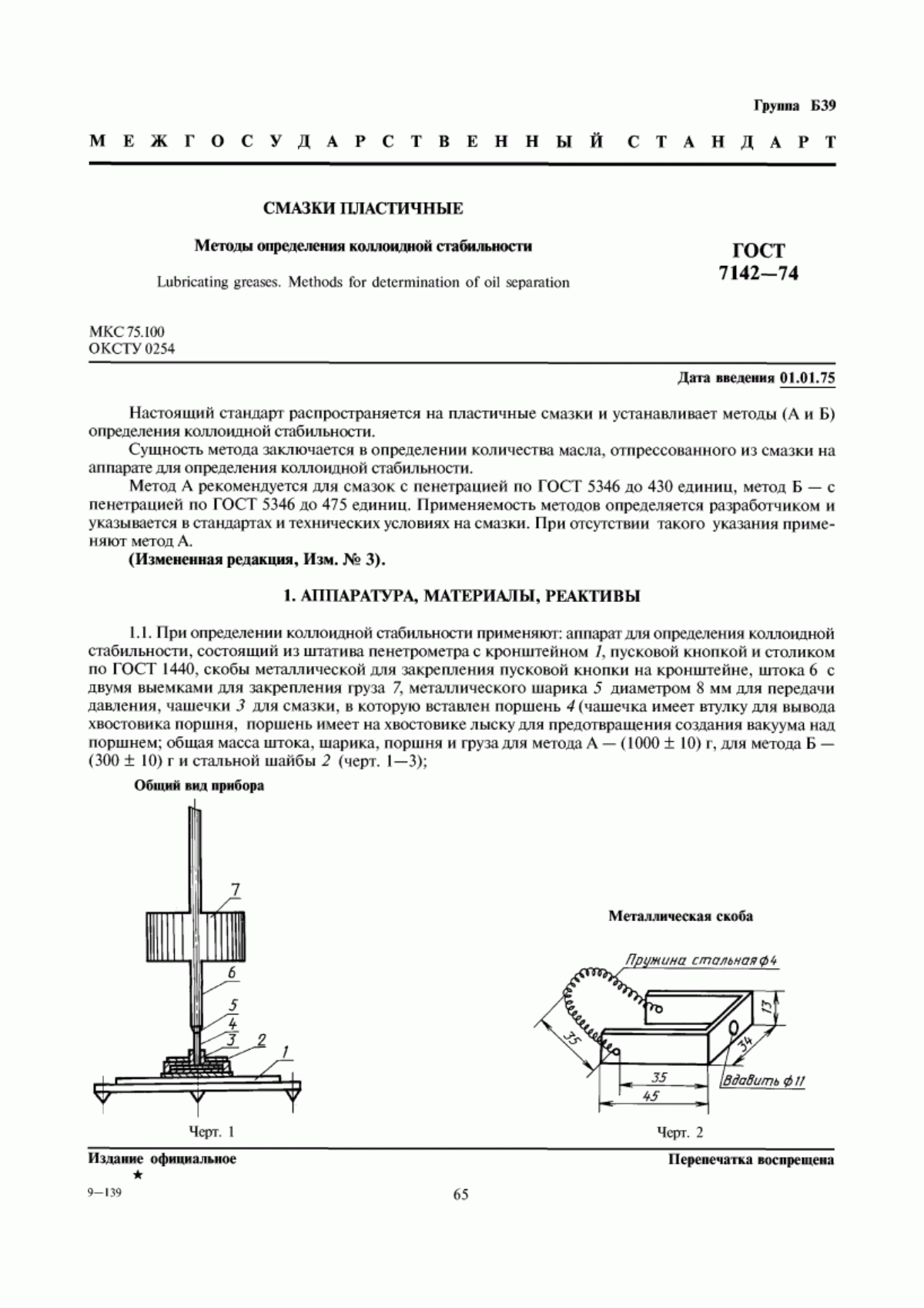 Обложка ГОСТ 7142-74 Смазки пластичные. Методы определения коллоидной стабильности